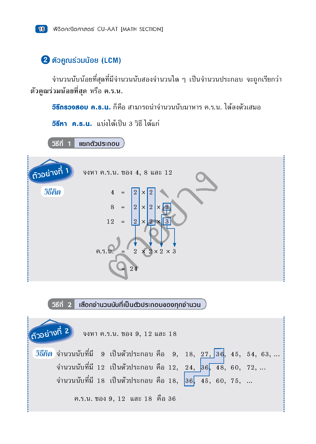 พิชิตคณิตศาสตร์ CU-AAT (Math Section) [เกรด B หนังสือมีตำหนิ]