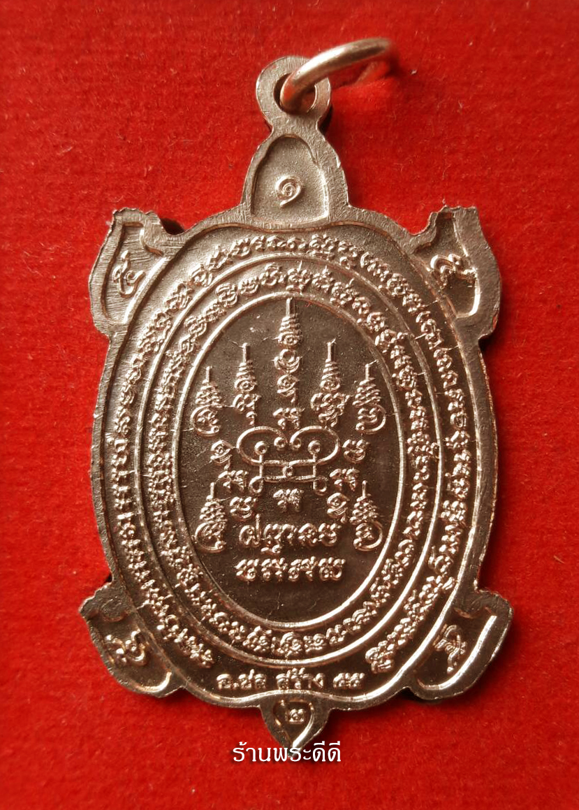 เหรียญพญาเต่าเรือน หลวงปู่หลิว วัดไร่แตงทอง รุ่น เจ้าสัว 111 ปี เนื้อทองแดง กล่องเดิม
