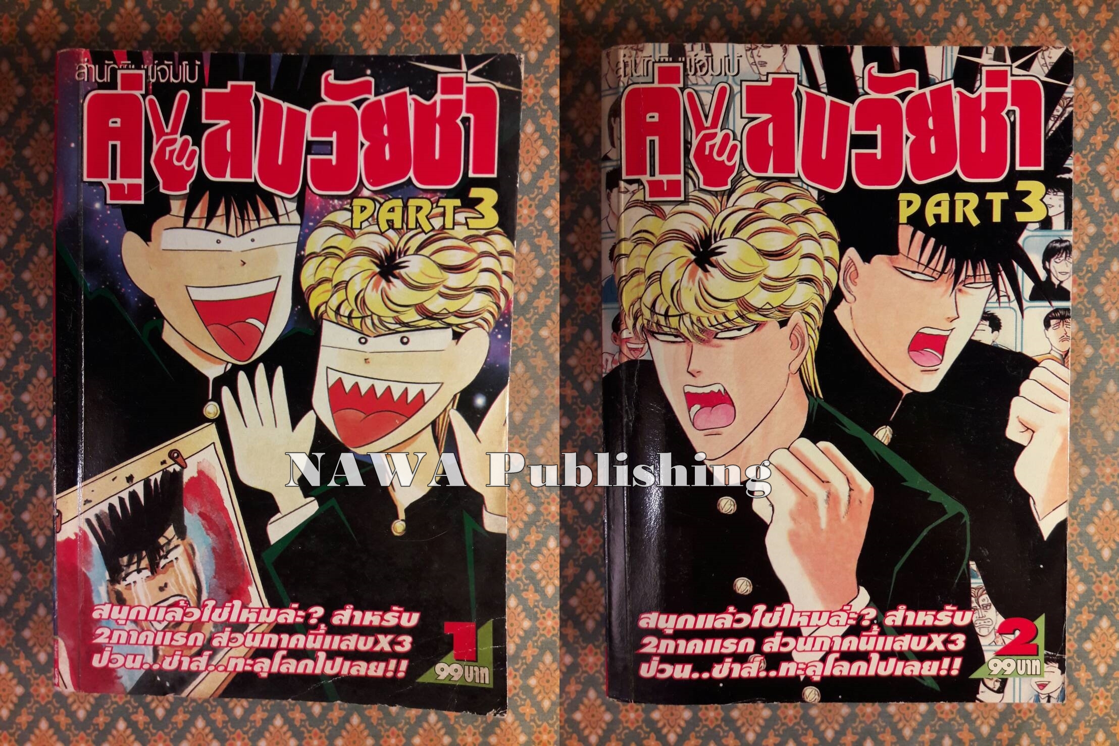 คู่แสบวัยซ่า ภาค 1 – 3 (11 เล่มจบ) ขาดเล่ม 4 ภาค 1