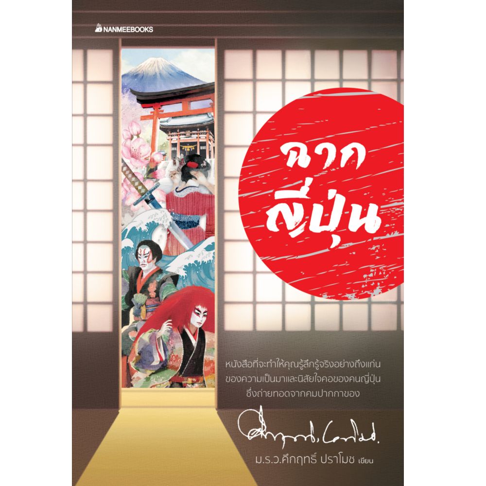 NANMEEBOOKS หนังสือ ฉากญี่ปุ่น สารคดี ประวัติศาสตร์ ม.ร.ว.คึกฤทธิ์ ปราโมช