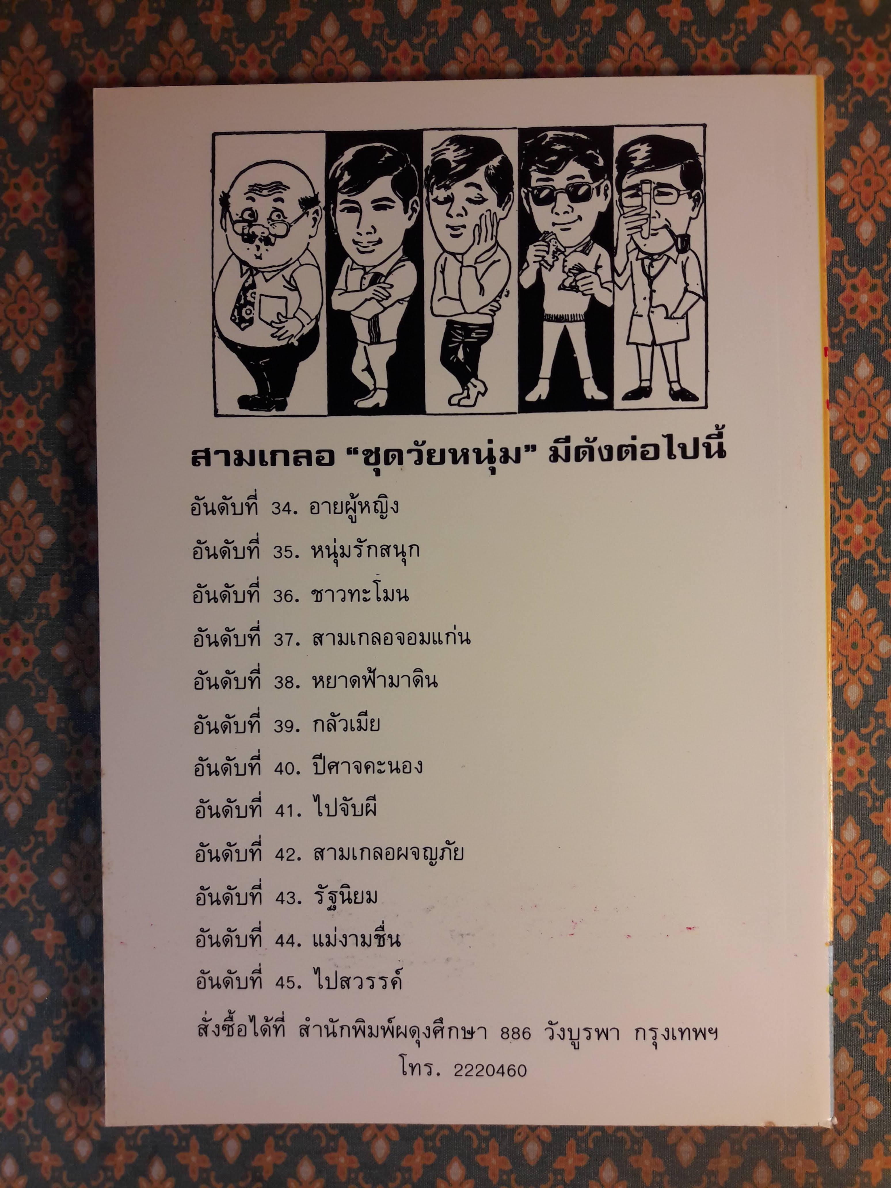 พล นิกร กิมหงวน ชุดวัยหนุ่ม ตอนอายผู้หญิง “หนังสือดี 100 เล่มที่คนไทยควรอ่าน”