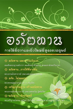 หนังสือ อภัยทาน การให้ที่ยิ่งใหญ่ที่สุดของมนุษย์