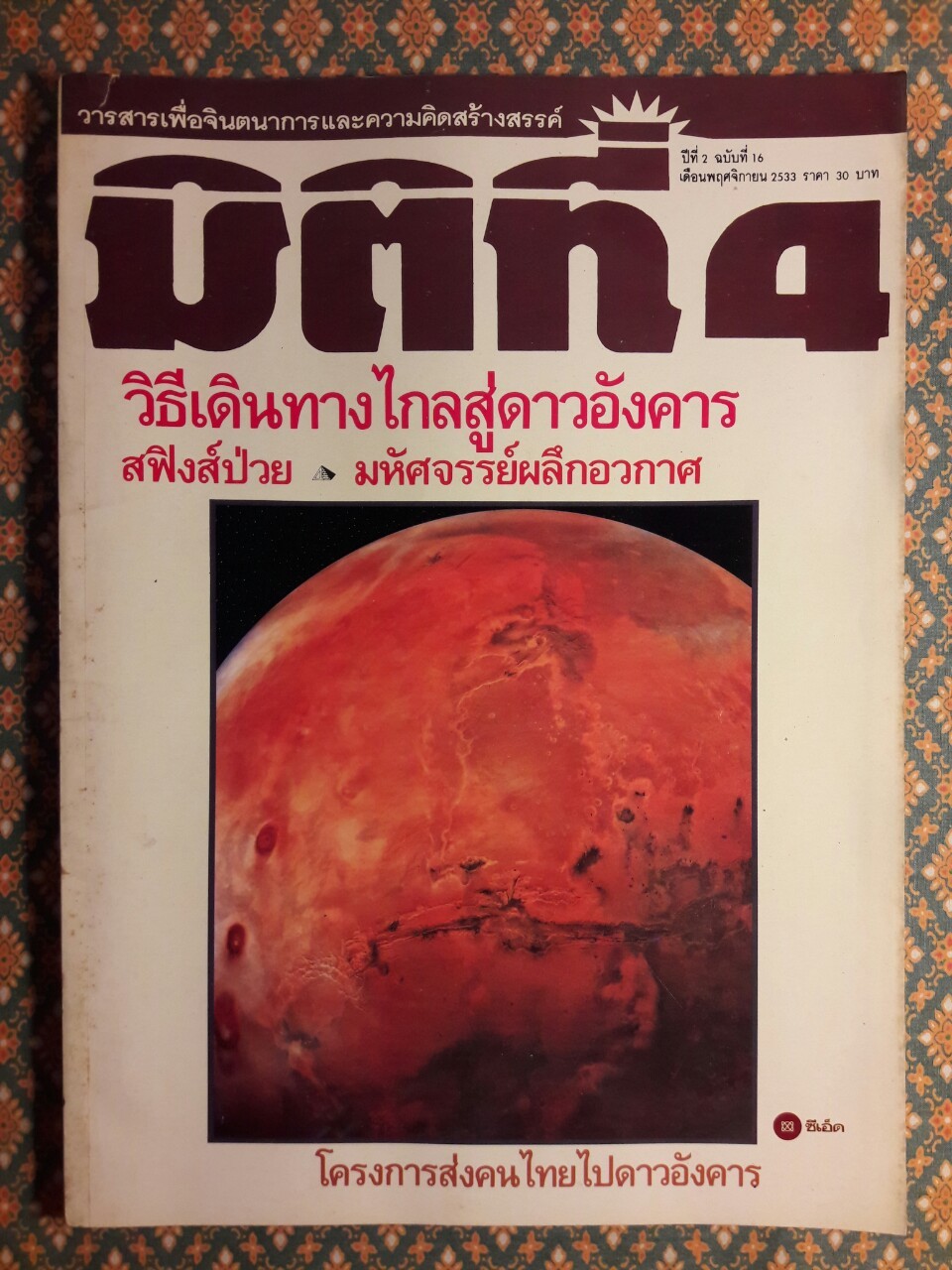 มิติที่ 4 ฉบับปฐมฤกษ์ กันยายน 2522 และ ปีที่ 1-2 ฉบับที่ 1 กรกฎาคม 2532 – ฉบับที่ 17 ธันวาคม 2533 และฉบับพิเศษ ฉบับที่ 1-4 ปี 2531 (จำนวน 22 เล่ม)