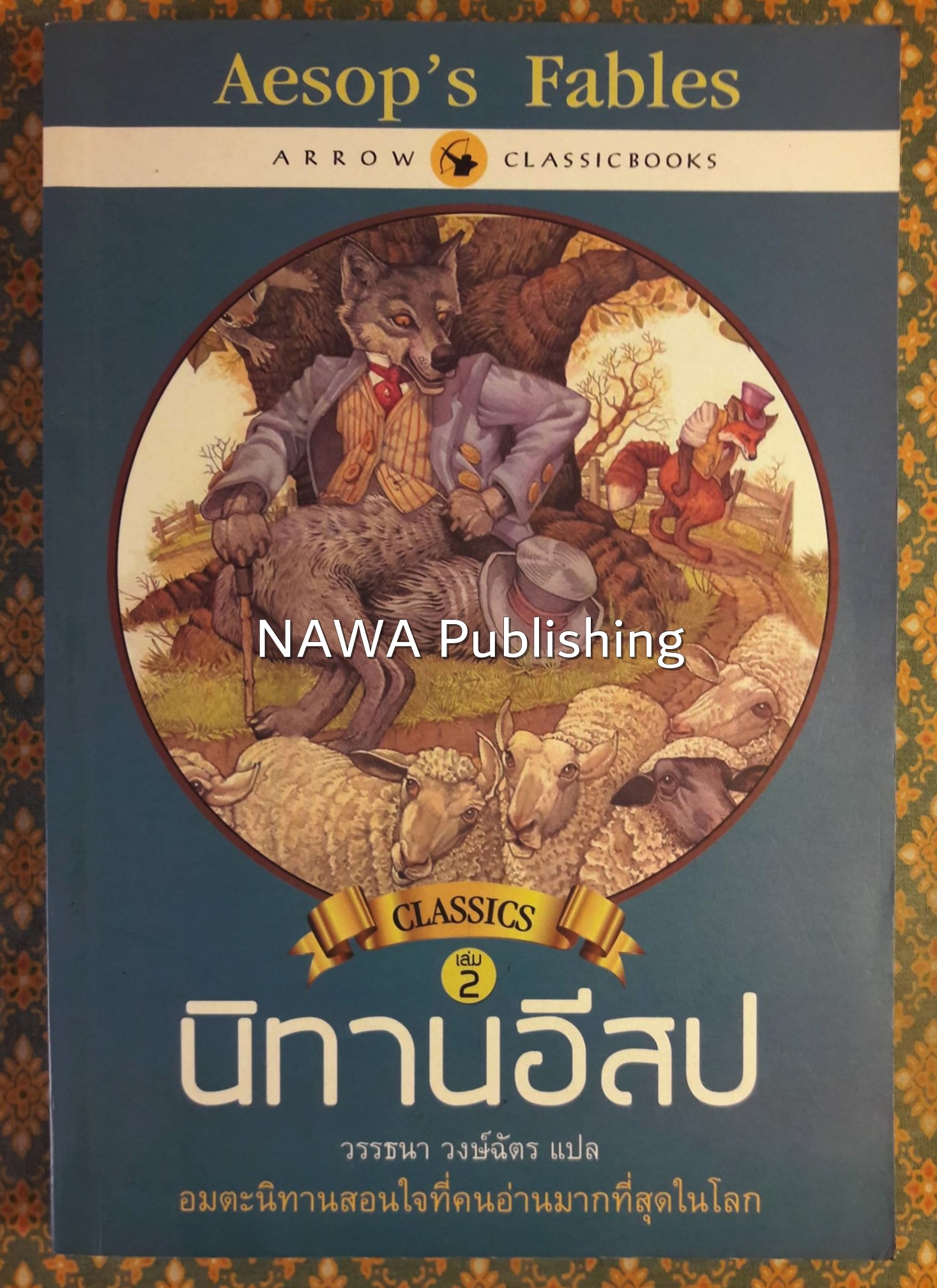 Aesop's Fables นิทานอีสป เล่ม 2