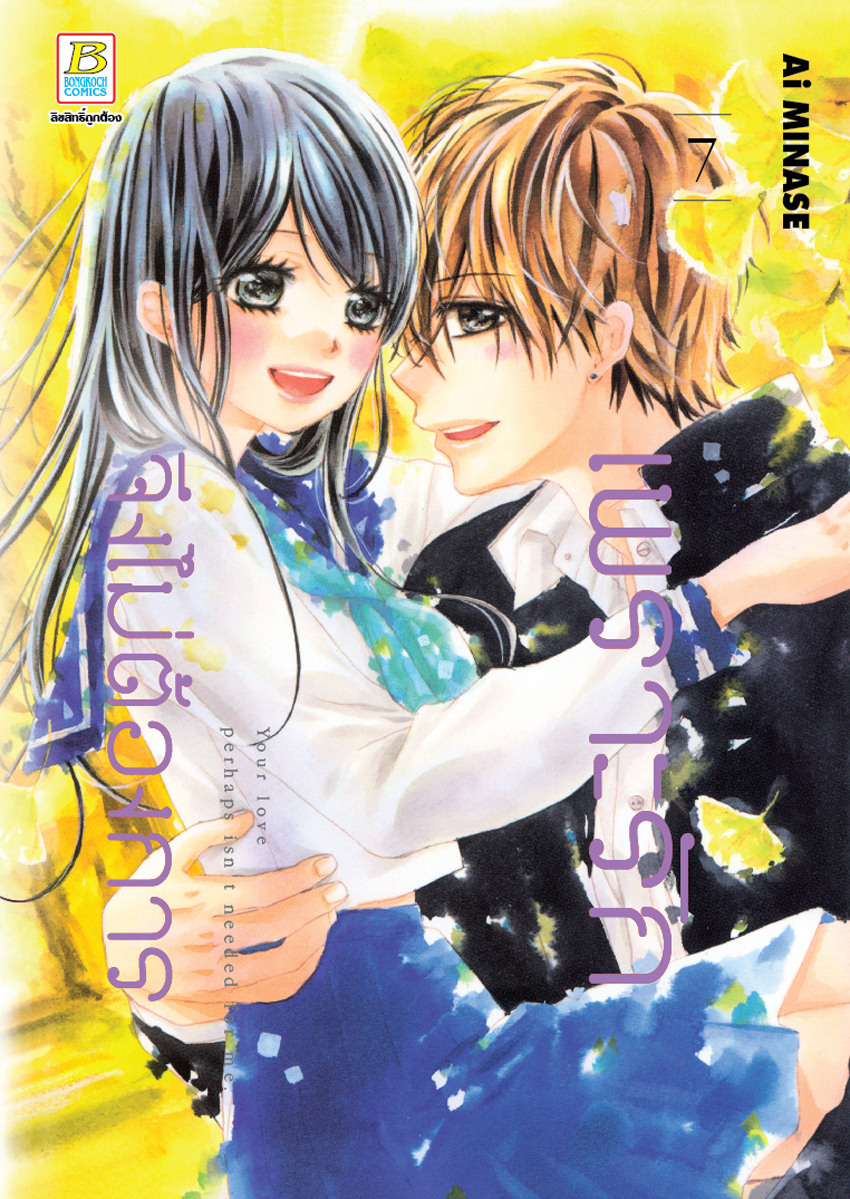 หนังสือการ์ตูนเรื่อง เพราะรักจึงไม่ต้องการ เล่ม 7
