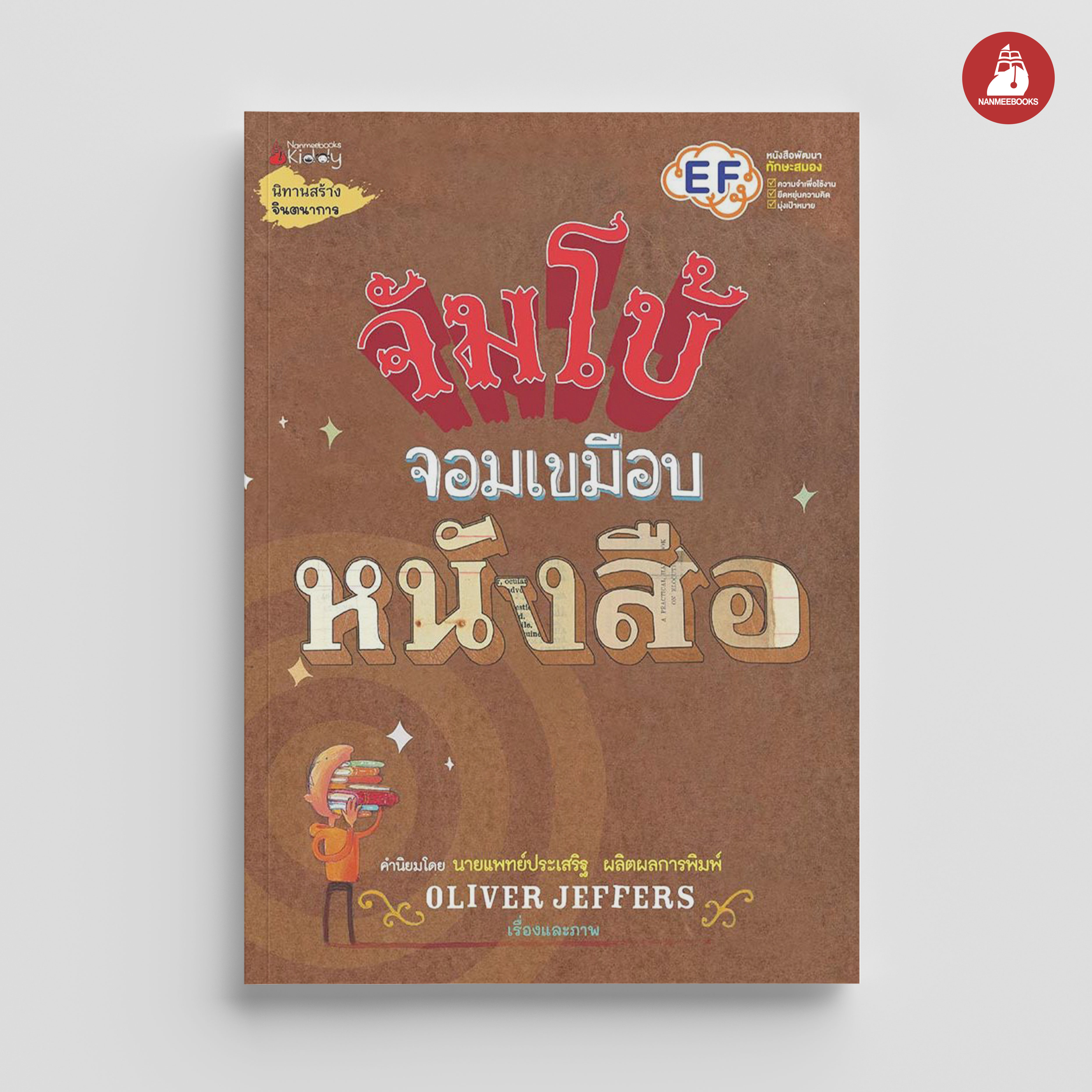 NANMEEBOOKS หนังสือ จัมโบ้จอมเขมือบหนังสือ : นิทาน