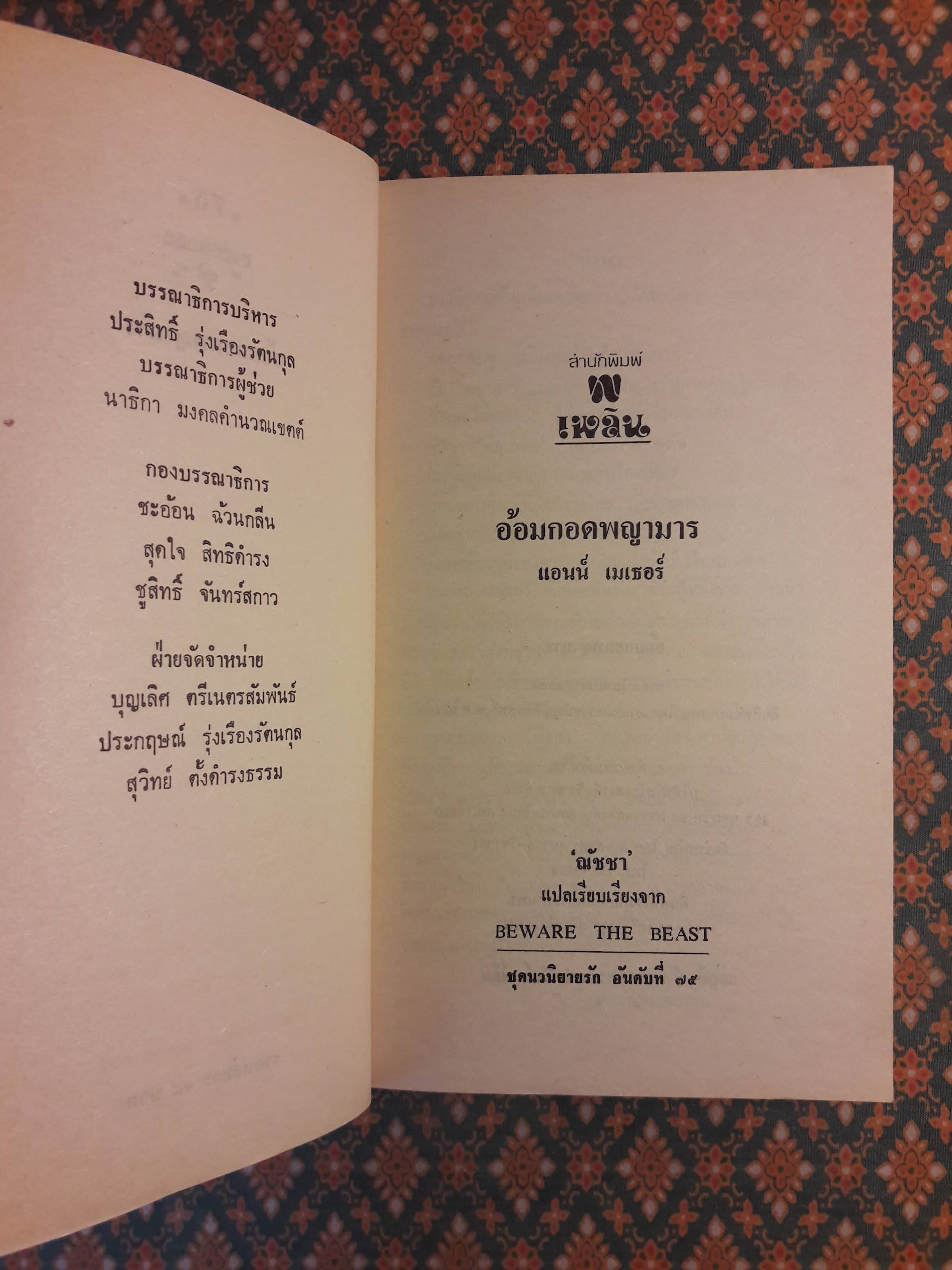 อ้อมกอดพญามาร BEWARE THE BEAST