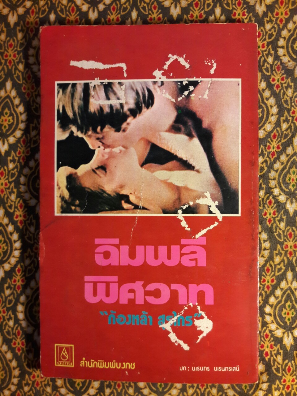 ฉิมพลีพิศวาส