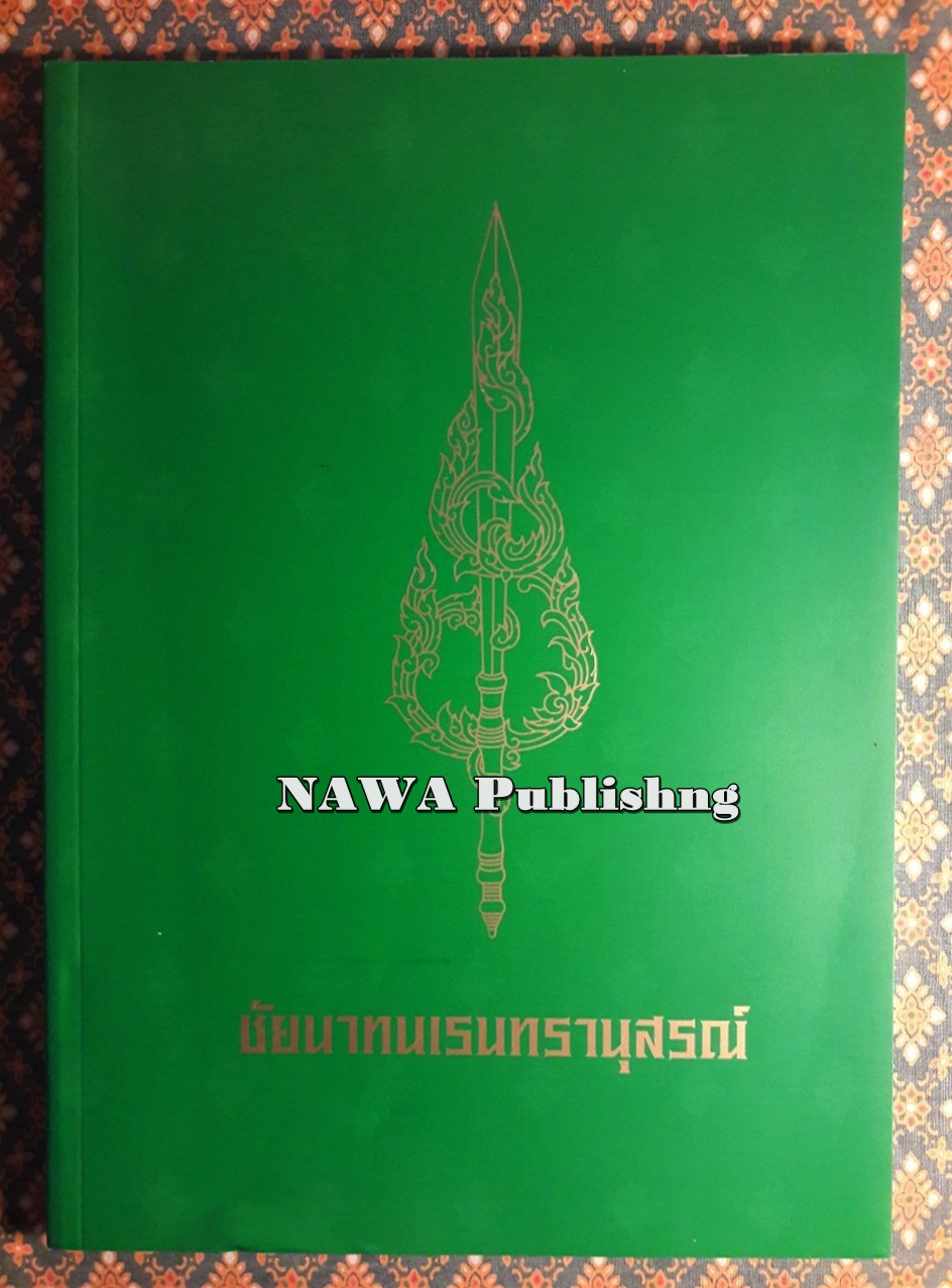 ชัยนาทนเรนทรานุสรณ์