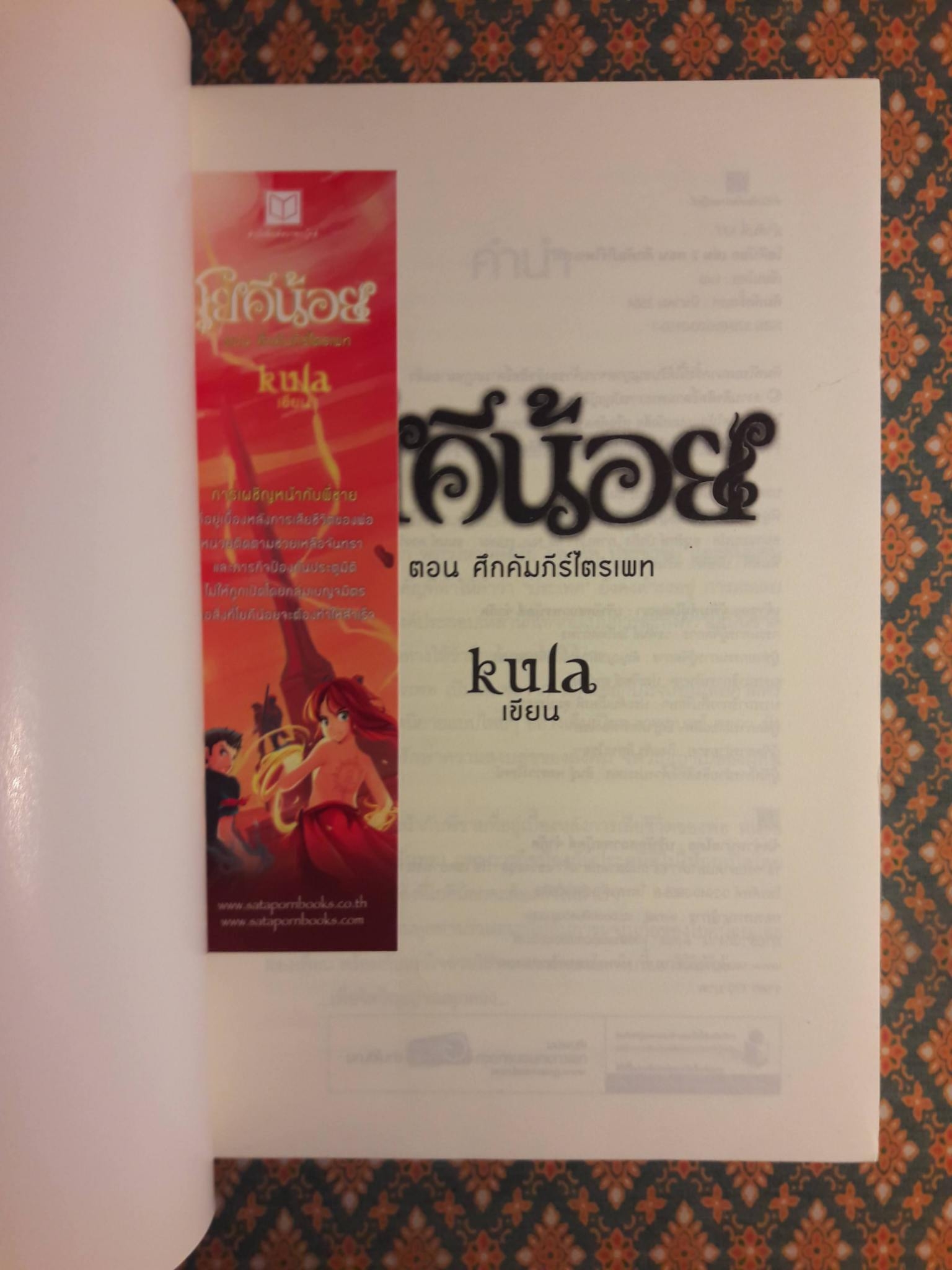 โยคีน้อย เล่ม 2 ตอน ศึกคัมภีร์ไตรเภท