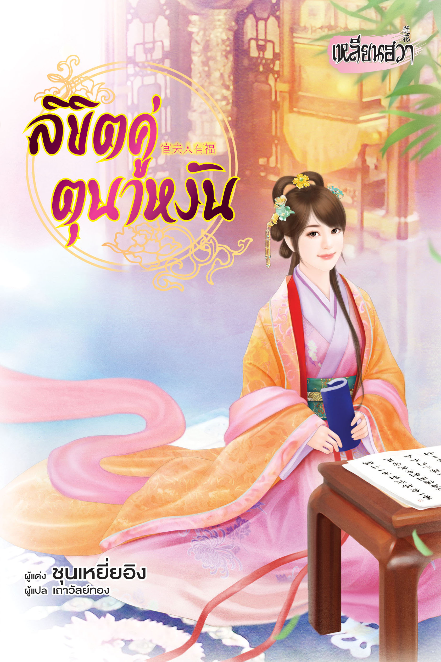 ลิขิตคู่ตุนาหงัน