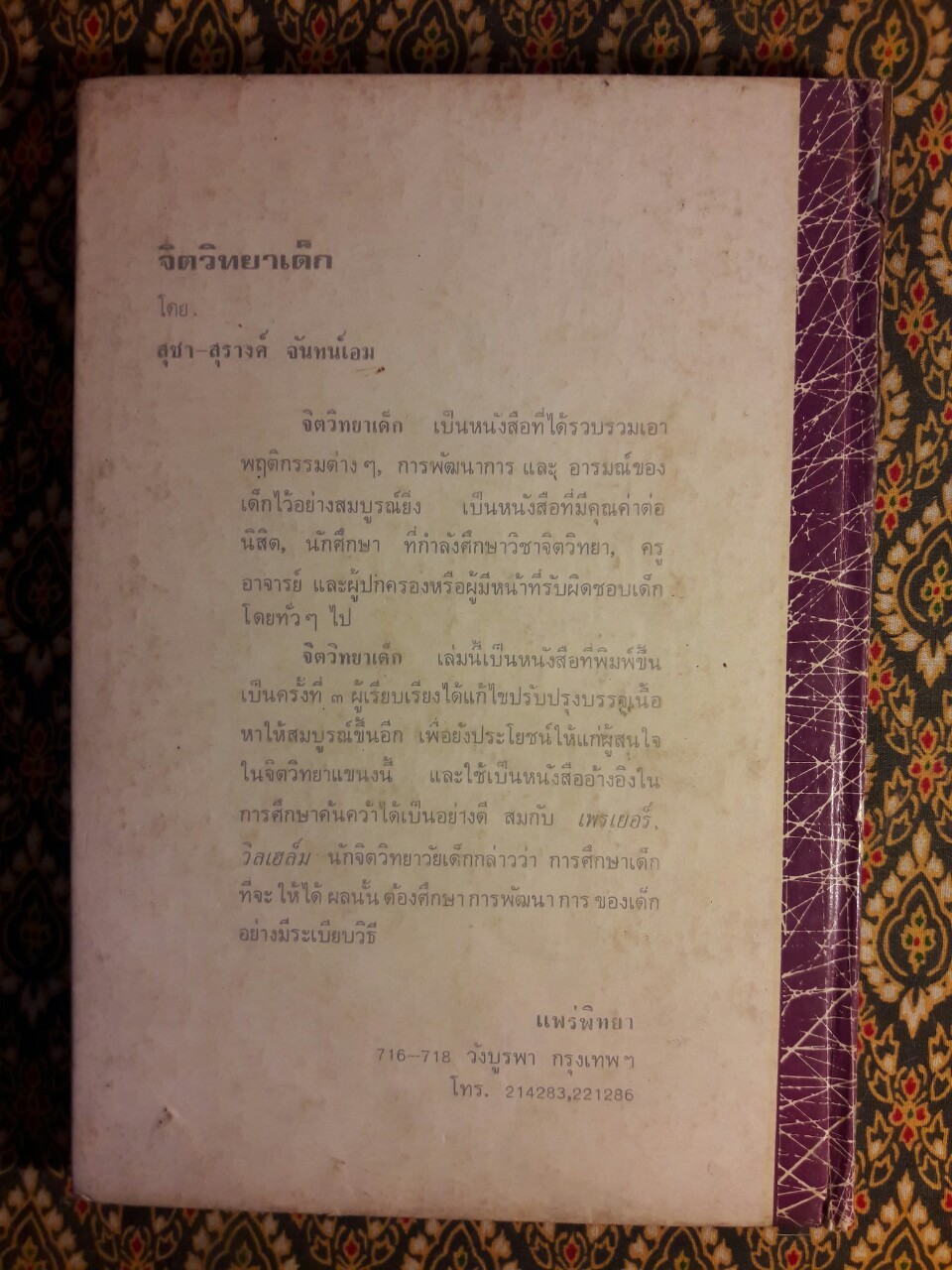 จิตวิทยาเด็ก