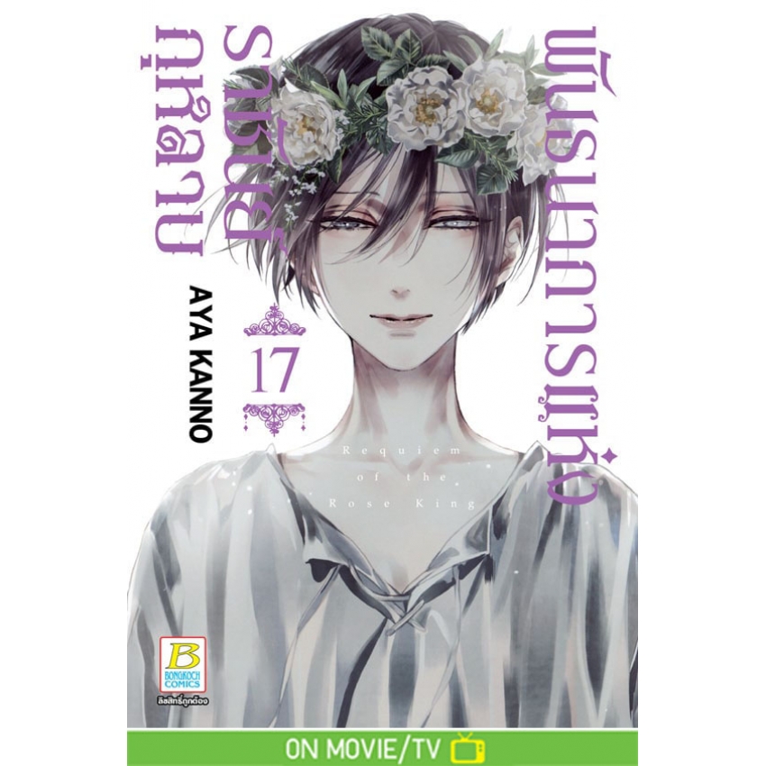 หนังสือการ์ตูนเรื่อง พันธนาการแห่งราชันย์กุหลาบ เล่ม 17 (จบ)
