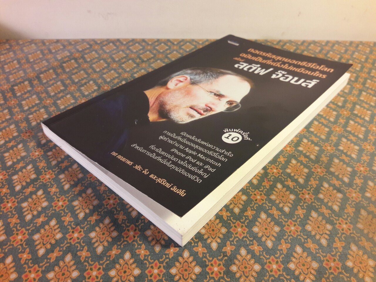 ถอดรหัสสุดยอดซีอีโอโลก ฉบับเป็นที่หนึ่งไม่เหมือนใคร สไตล์ สตีฟ จ๊อบส์