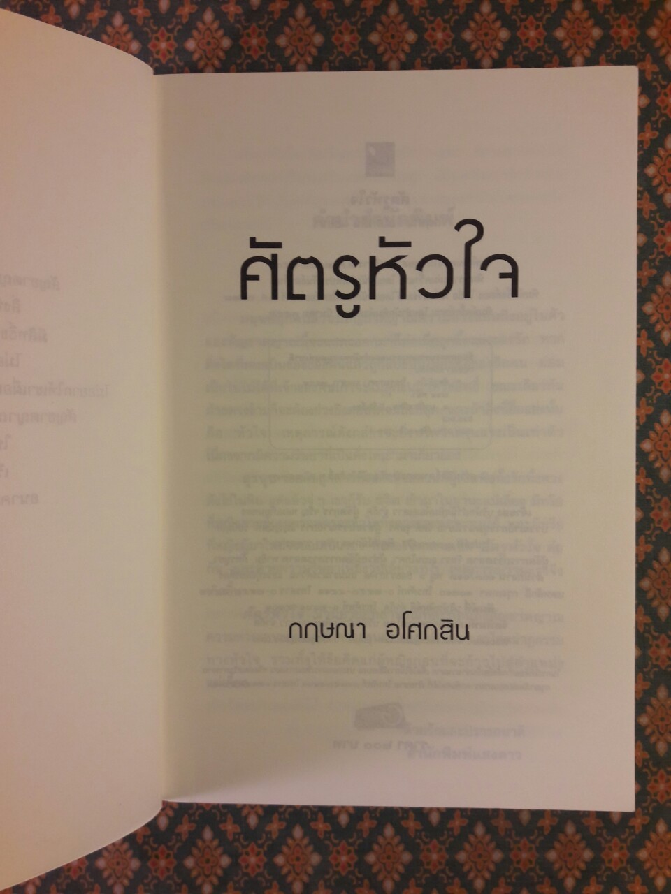 ศัตรูหัวใจ