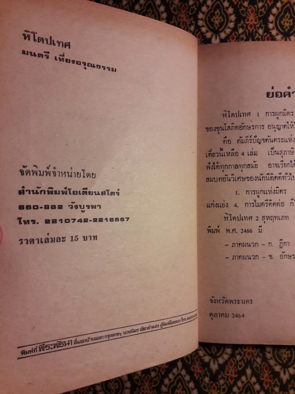 หิโตปเทศ