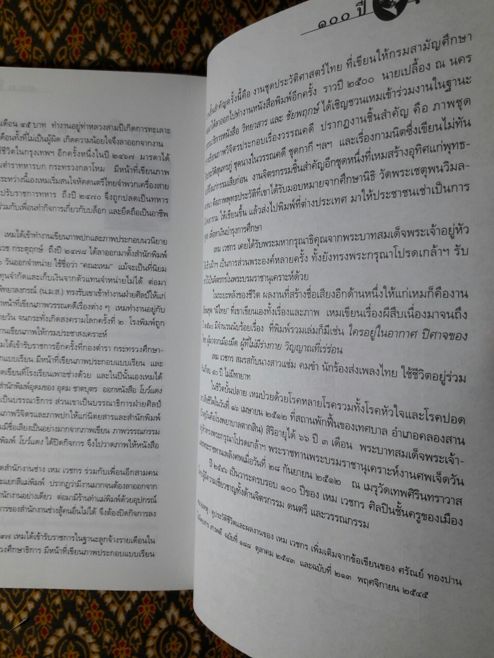 หนังสือชุดภูตผีปีศาจไทย : ผู้ที่ไม่มีร่างกาย