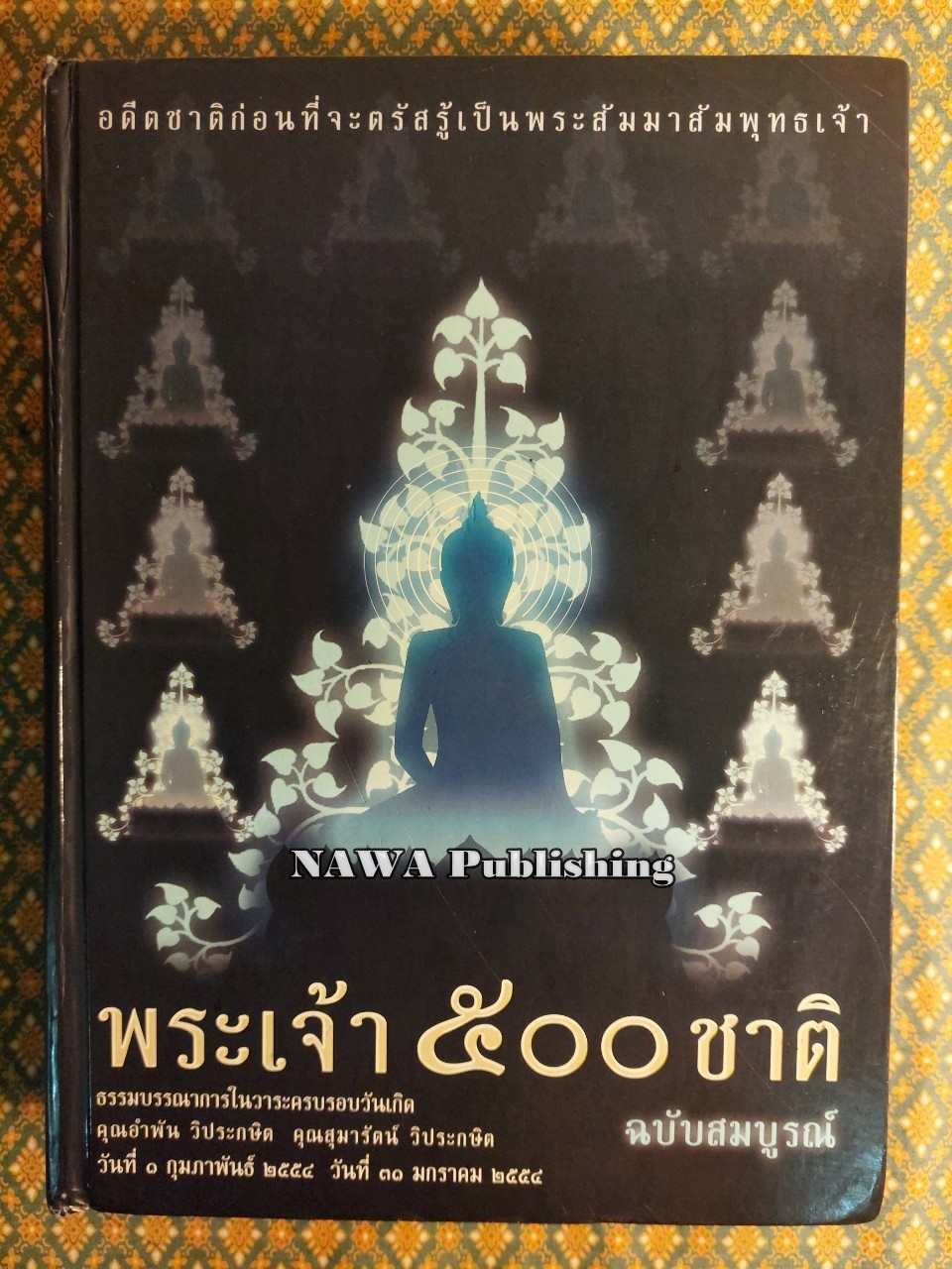 พระเจ้า 500 ชาติ ฉบับสมบูรณ์