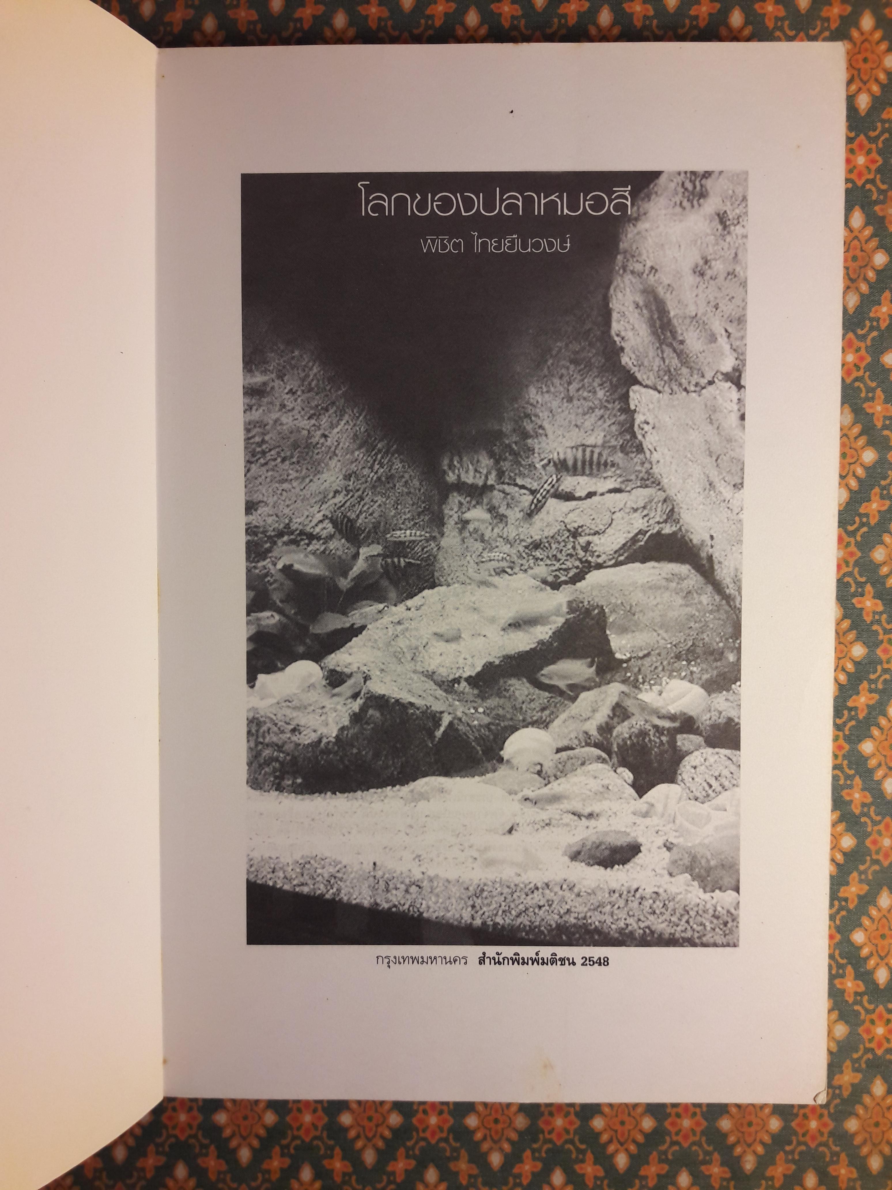 โลกของปลาหมอสี (The Amazing of Cichlid’s Variety)