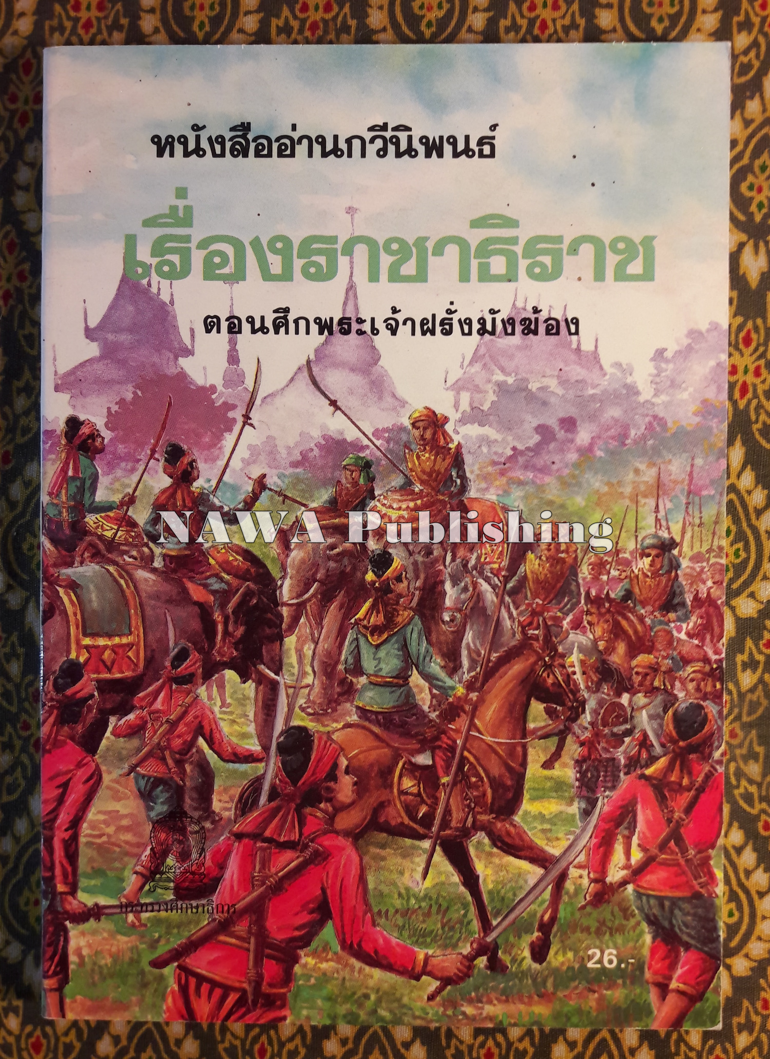 เรื่องราชาธิราช ตอนศึกพระเจ้าฝรั่งมังฆ้อง
