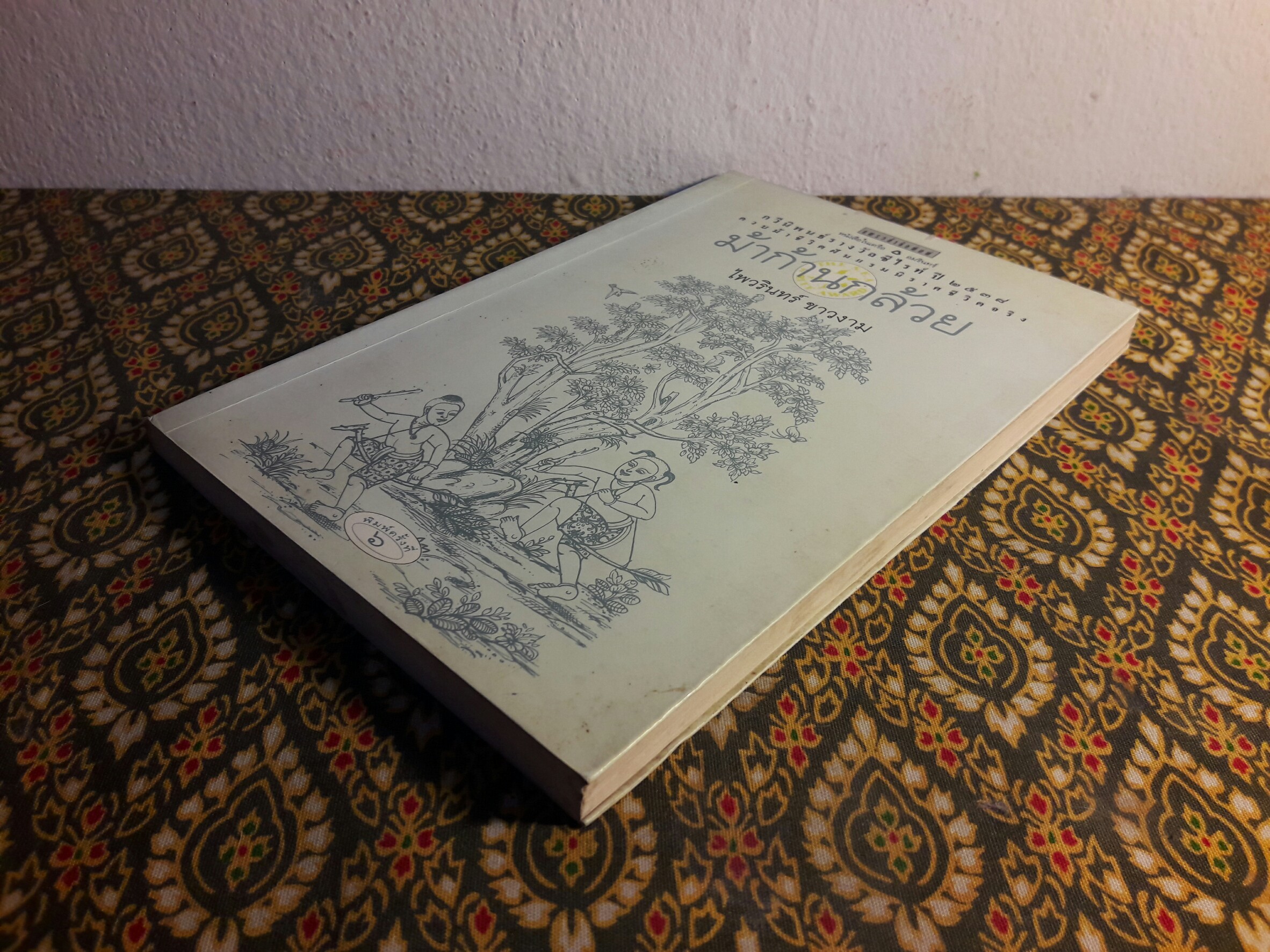 ม้าก้านกล้วย (หนังสือรางวัลซีไรต์ปี 2538)