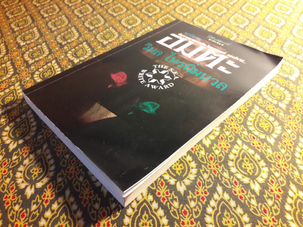 อมตะ “หนังสือรางวัลซีไรต์”