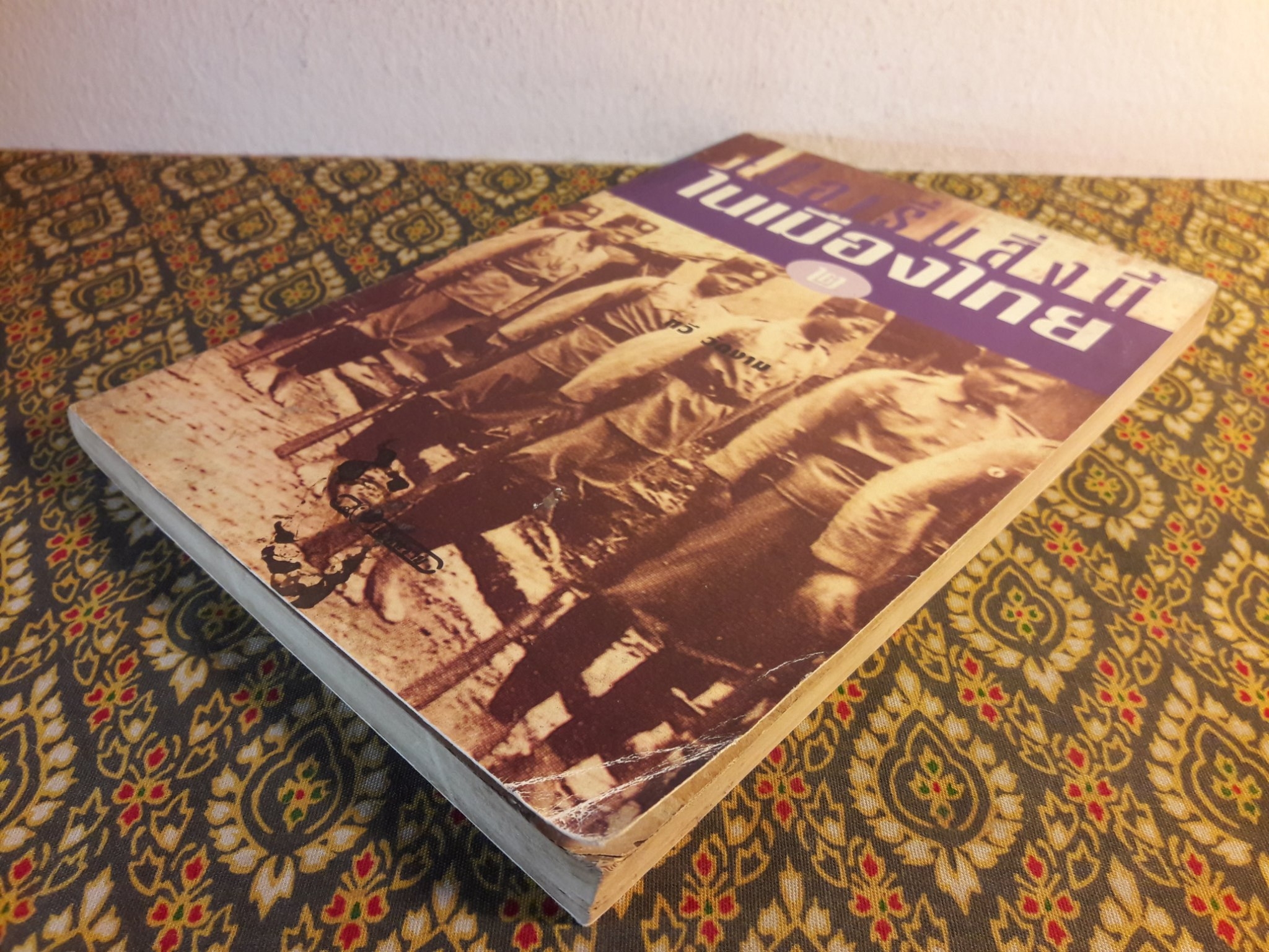 เมื่อเริ่มสิ่งนี้ในเมืองไทย 2