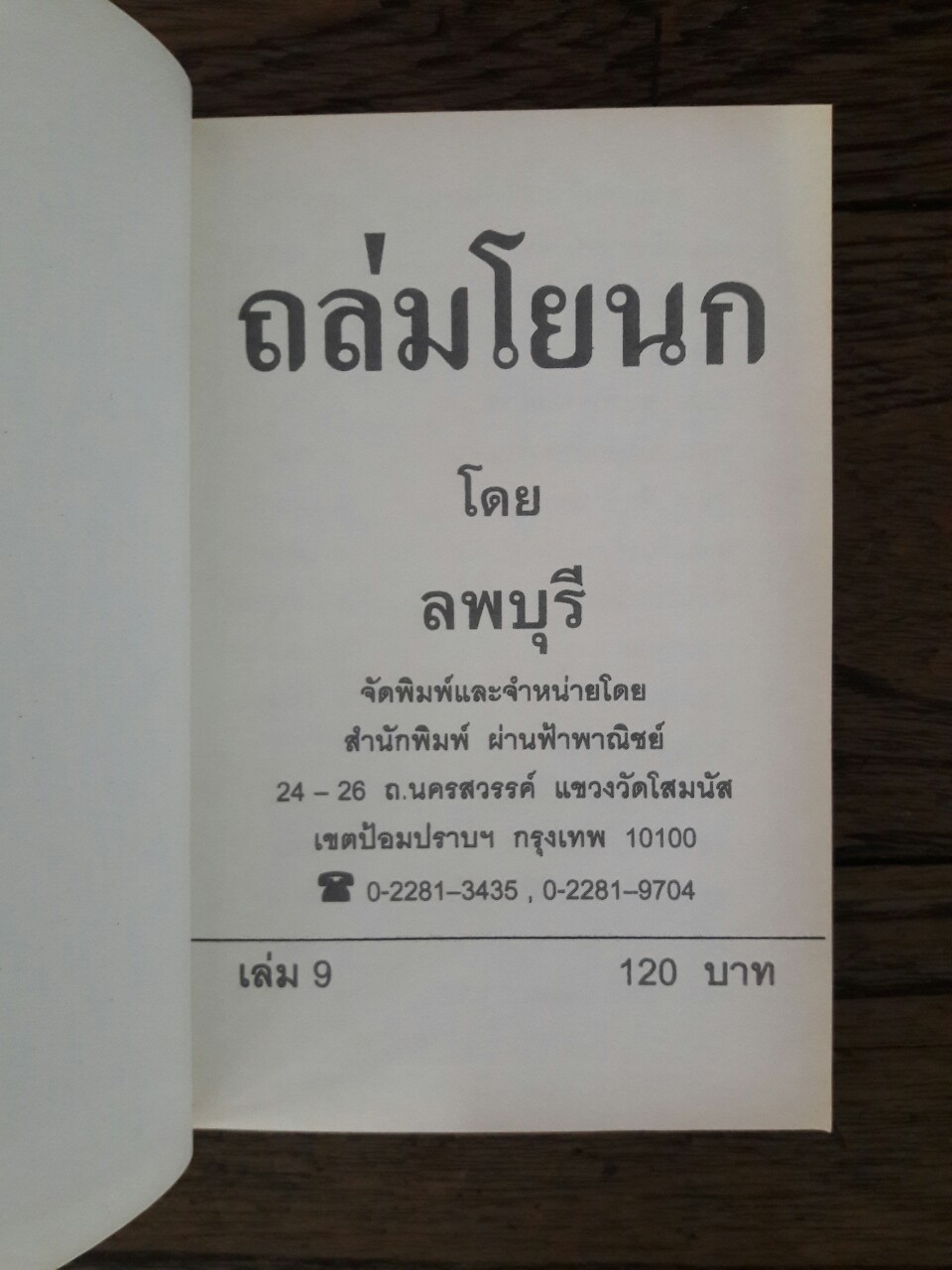 ถล่มโยนก (9 เล่มจบ)