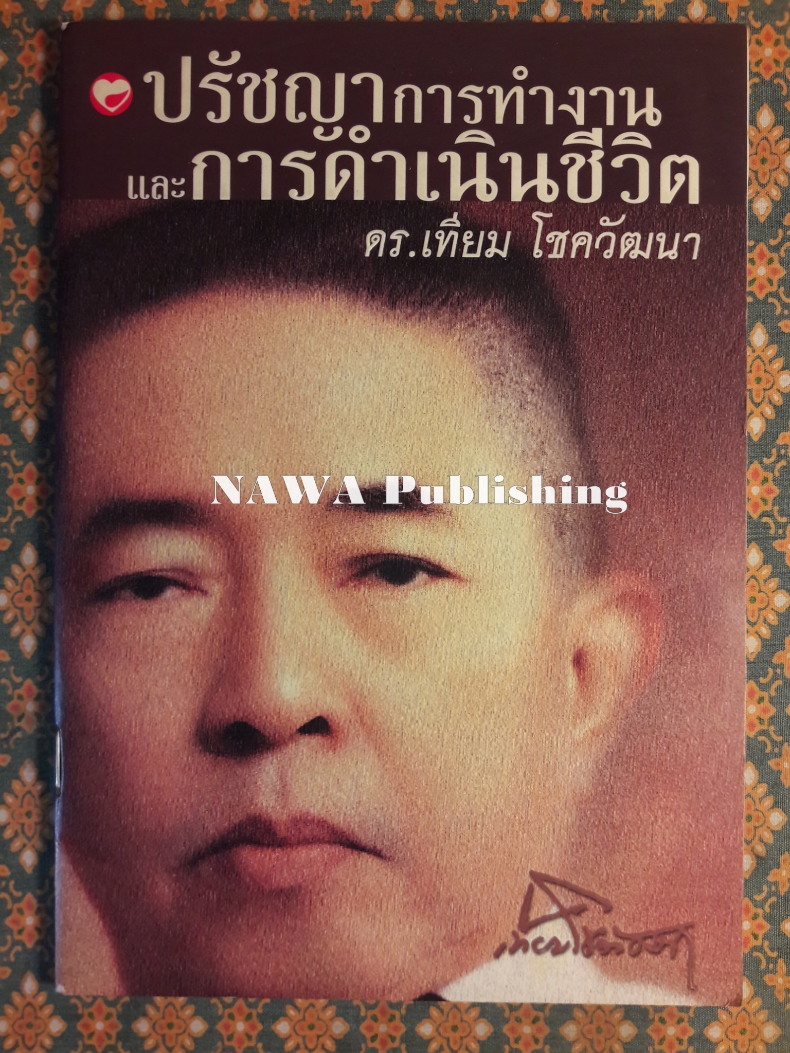 ปรัชญาการทำงานและการดำเนินชีวิต