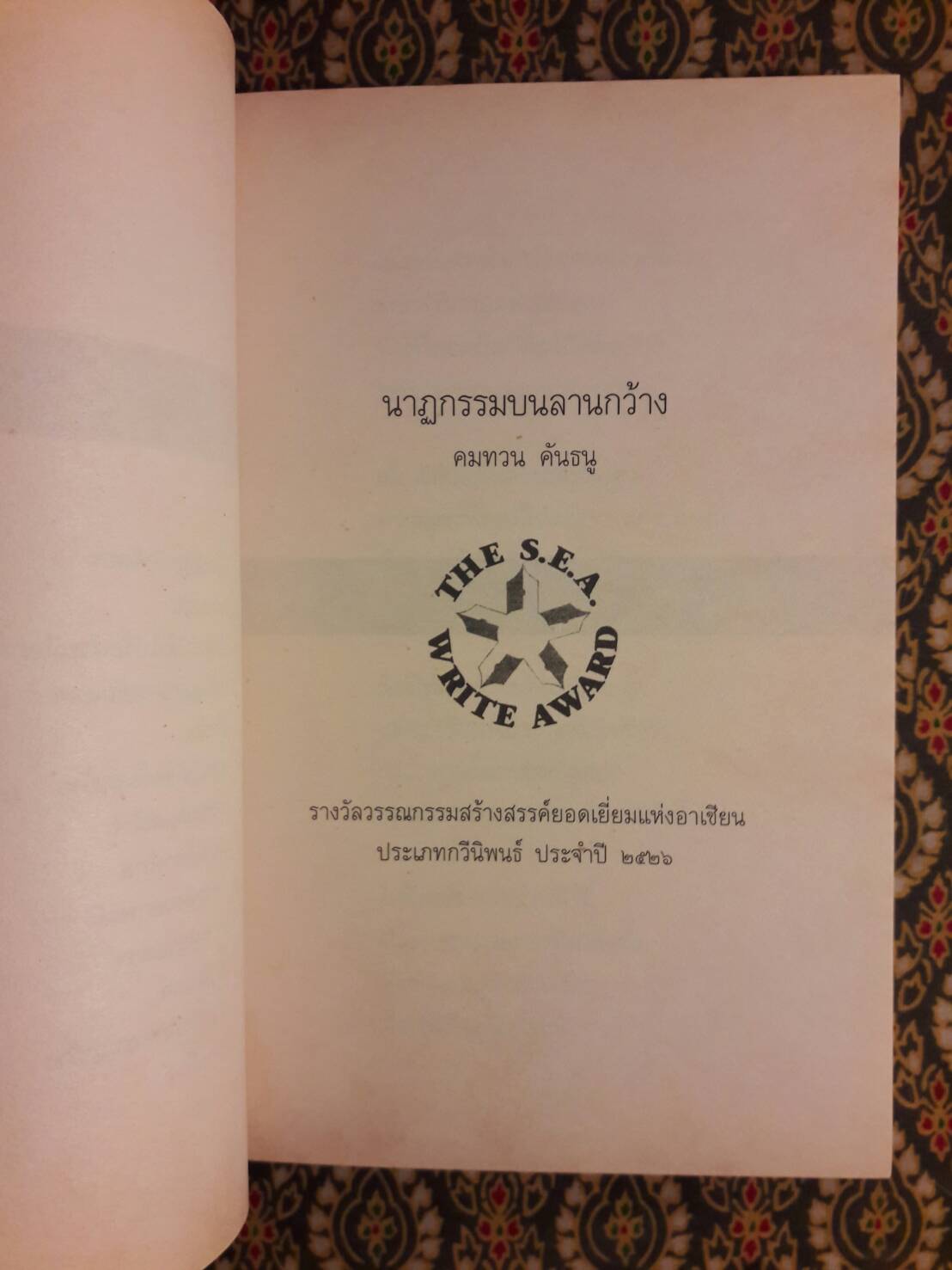 นาฏกรรมบนลานกว้าง “หนังสือรางวัลซีไรต์ ปี 2526”