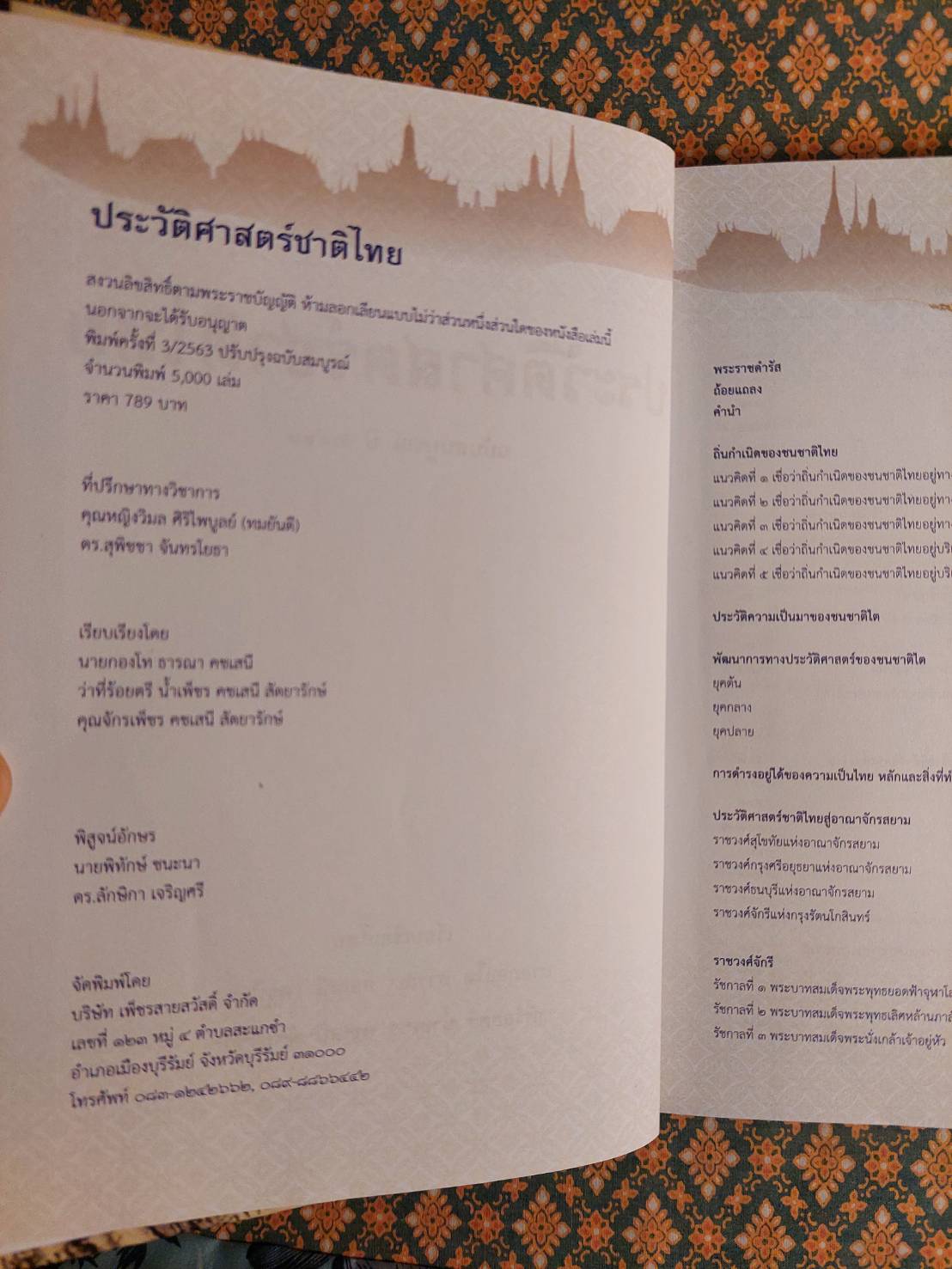 ประวัติศาสตร์ชาติไทย ฉบับสมบูรณ์ ปี 2564