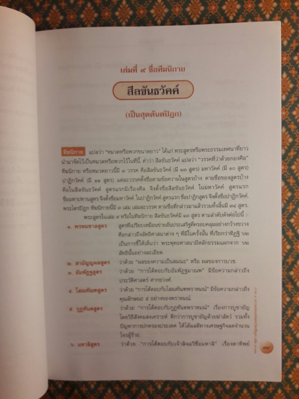 พระไตรปิฎก ฉบับสำหรับประชาชน ตอนว่าด้วยพระสูตร