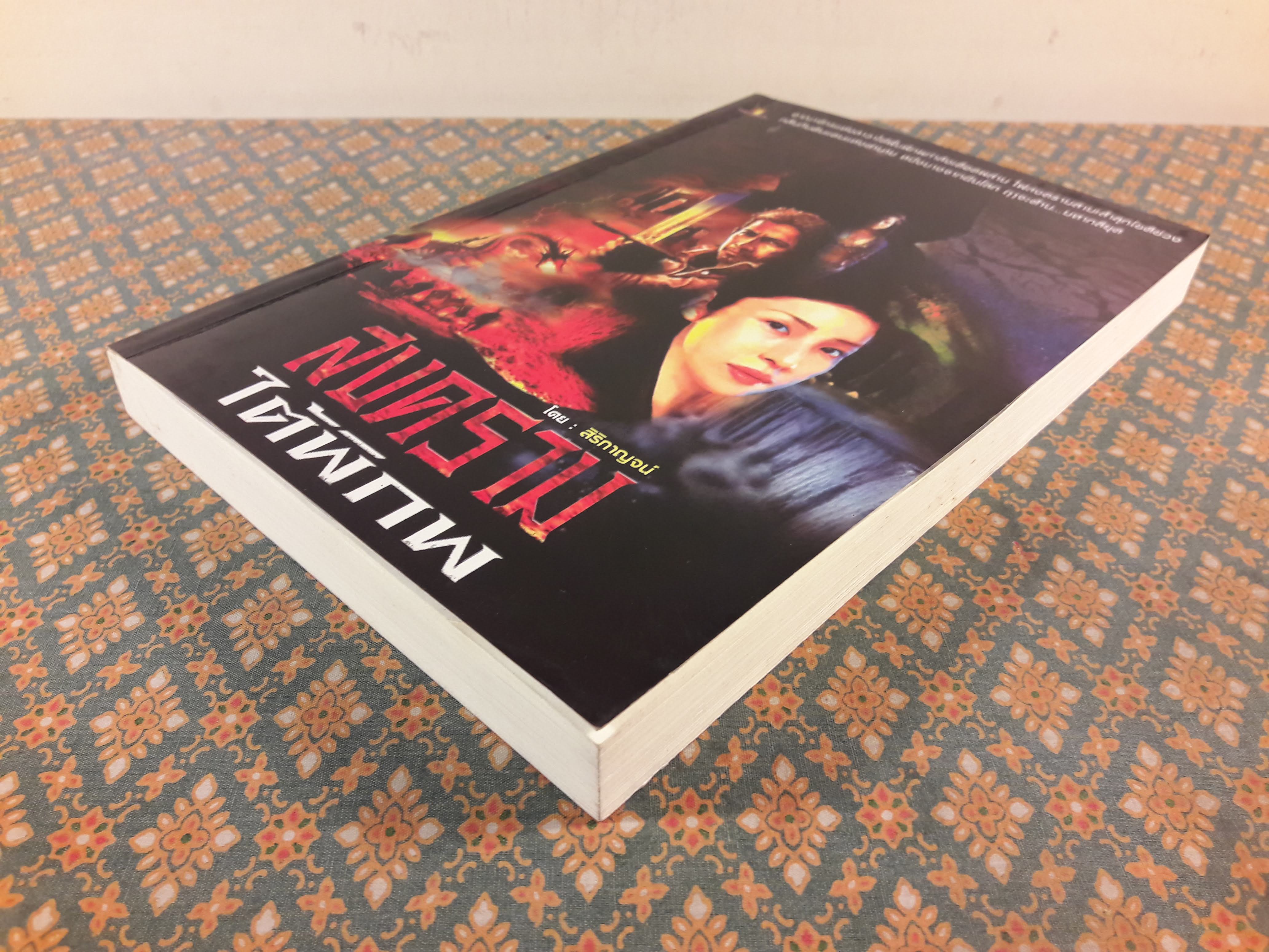 สงครามใต้พิภพ “สินค้ามีตำหนิ”