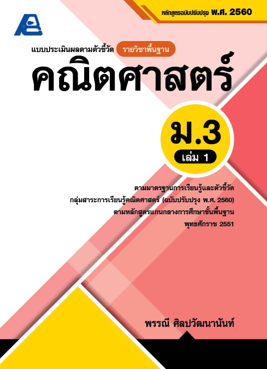 แบบประเมินผลตามตัวชี้วัด รายวิชาพื้นฐาน คณิตศาสตร์ ม.3 เล่ม 1 (พ.ศ.2560)