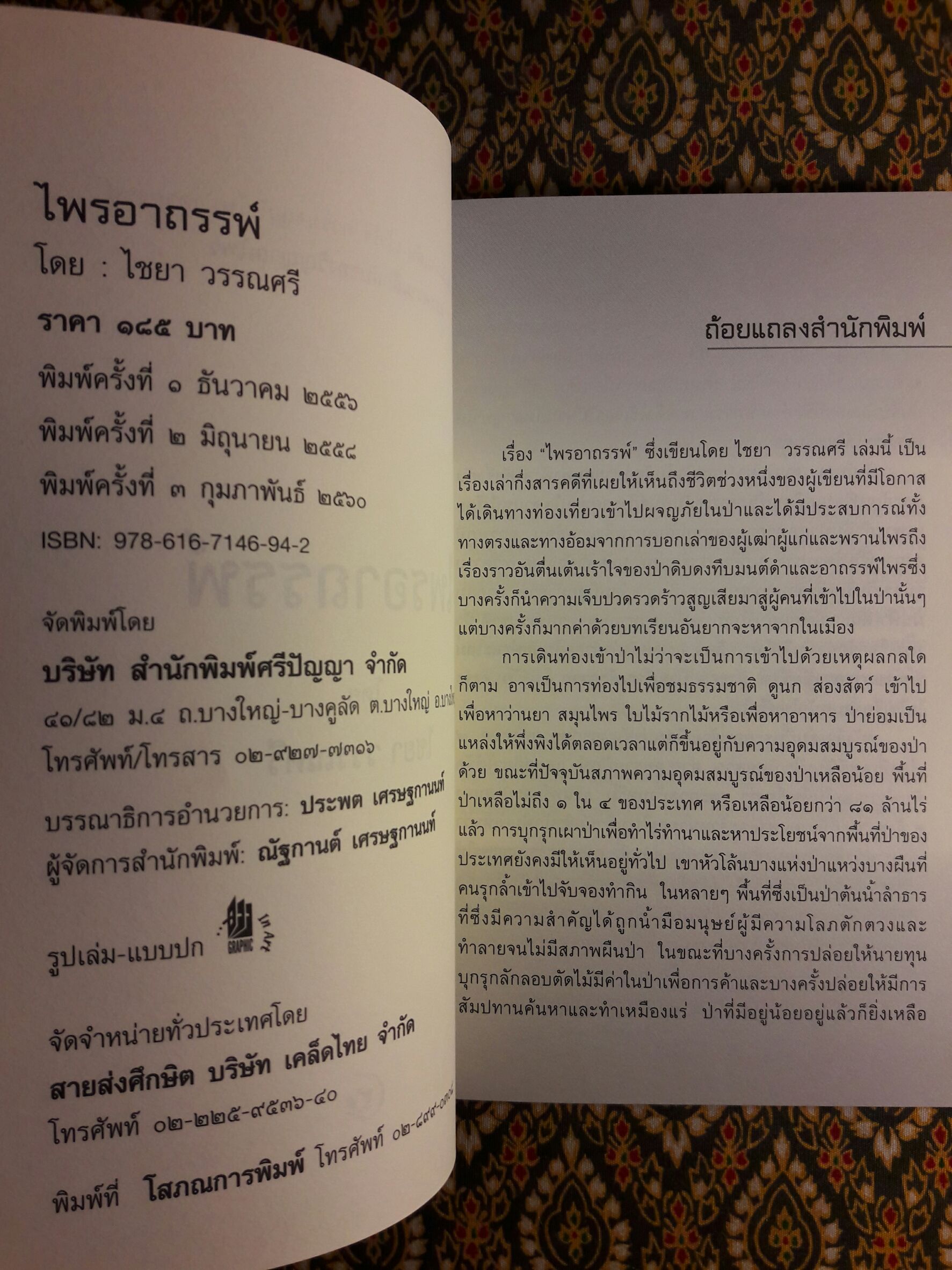 ไพรอาถรรพ์