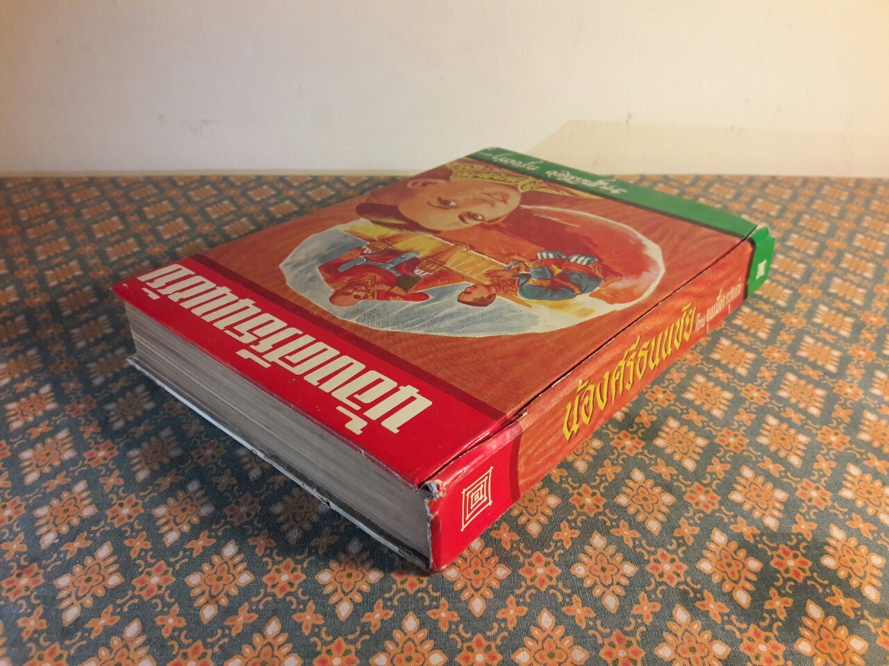 น้องศรีธนญชัย