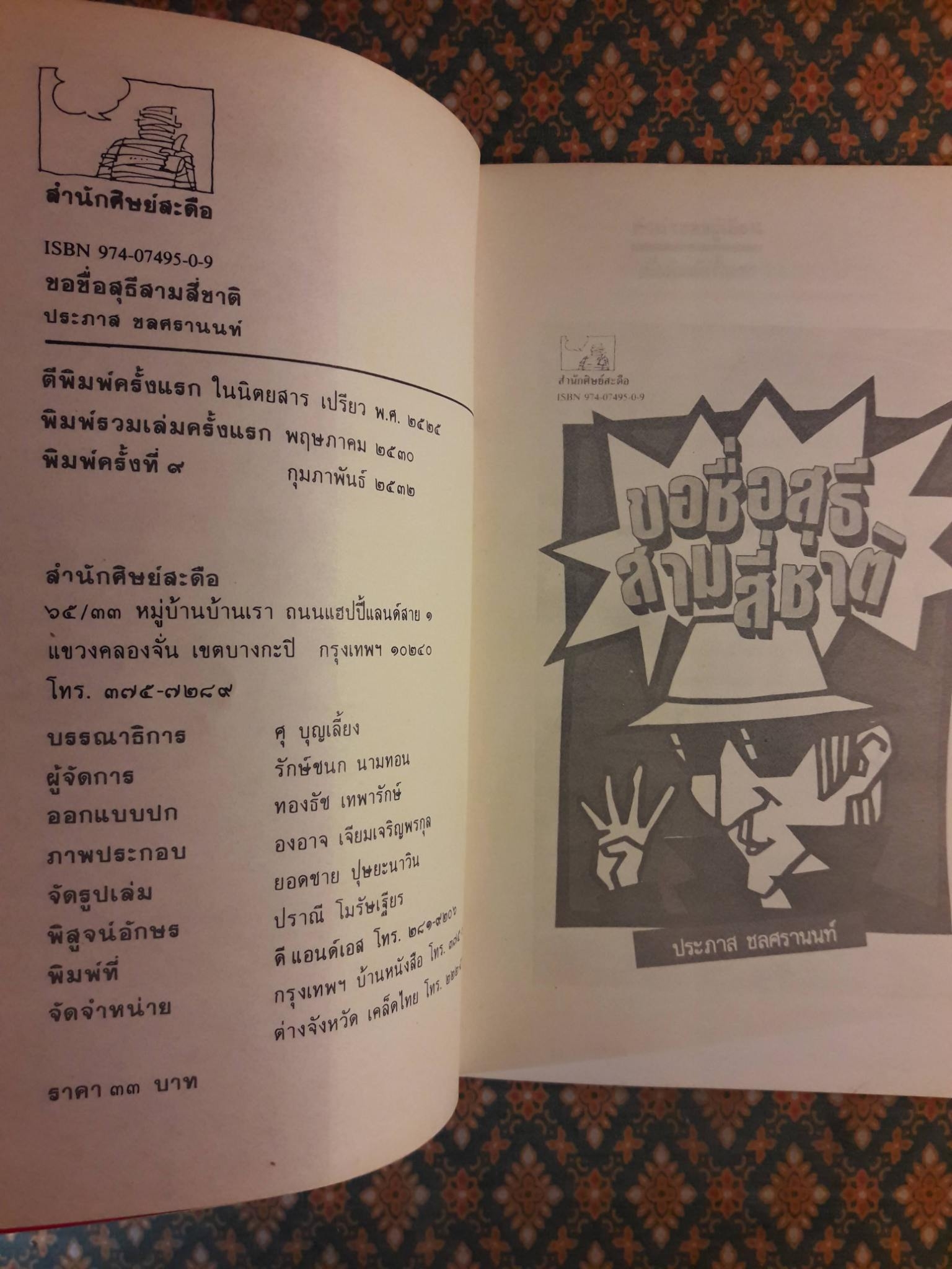 ขอชื่อสุธีสามสี่ชาติ