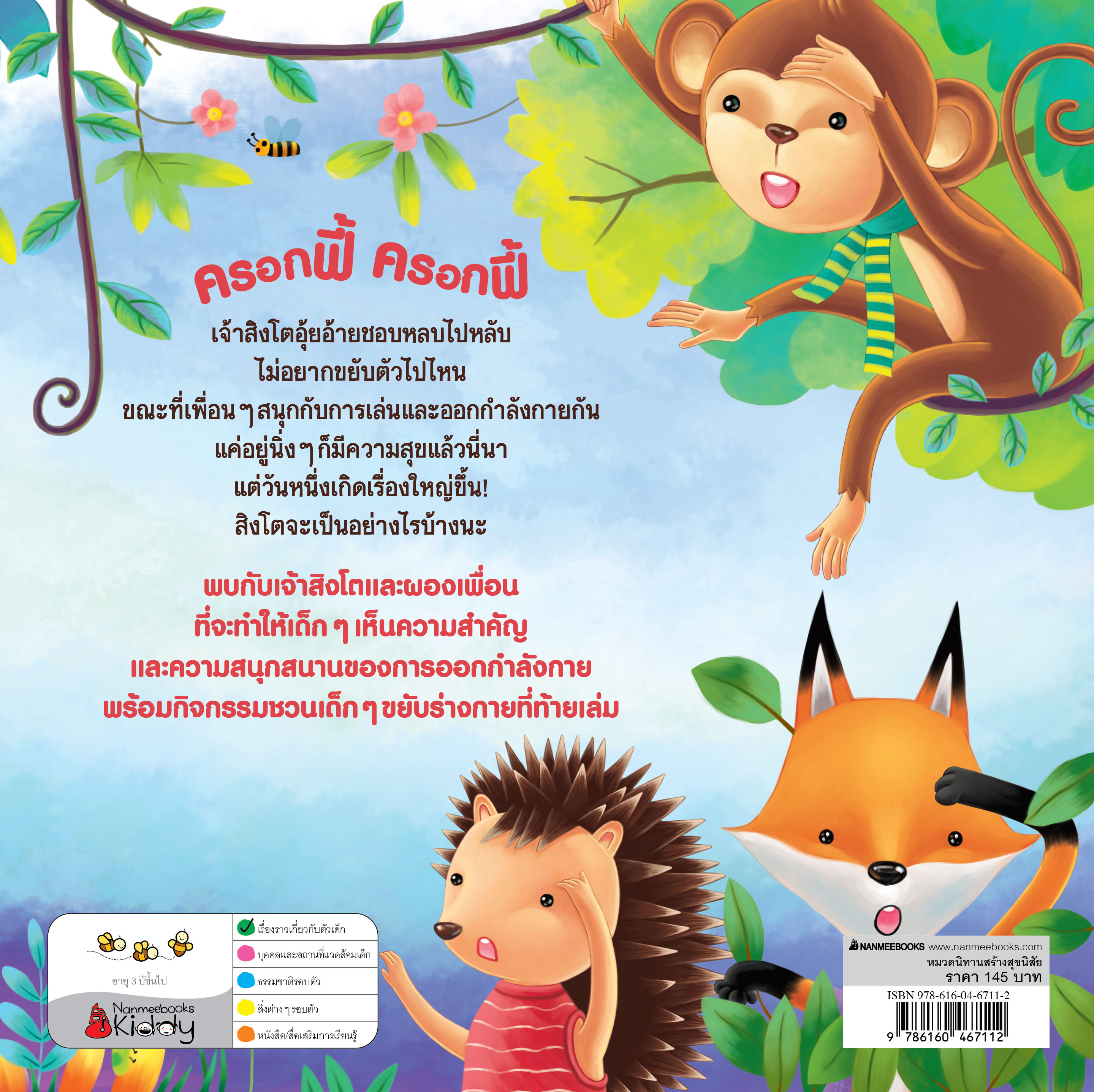 NANMEEBOOKS หนังสือ สิงโตอุ้ยอ้าย : ชุด นิทานคำกลอนชวนหนูดูแลร่างกาย