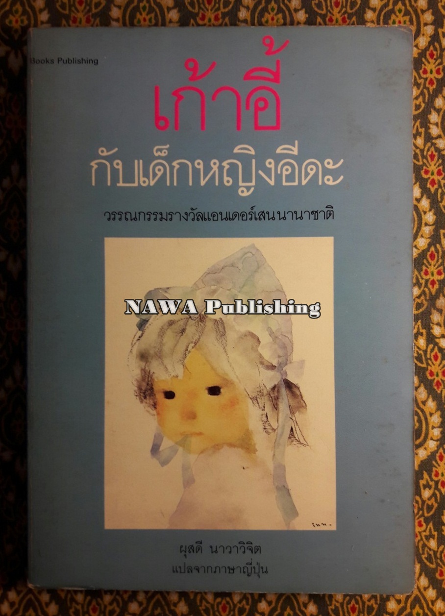เก้าอี้กับเด็กหญิงอีดะ