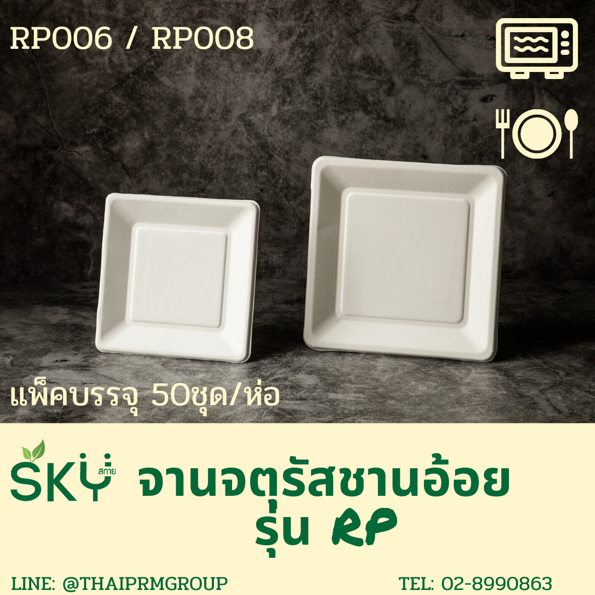 [แพ็คเล็ก 50 ชุด] SKY จานอาหารชานอ้อยทรงสี่เหลี่ยมจตุรัส รุ่น RP