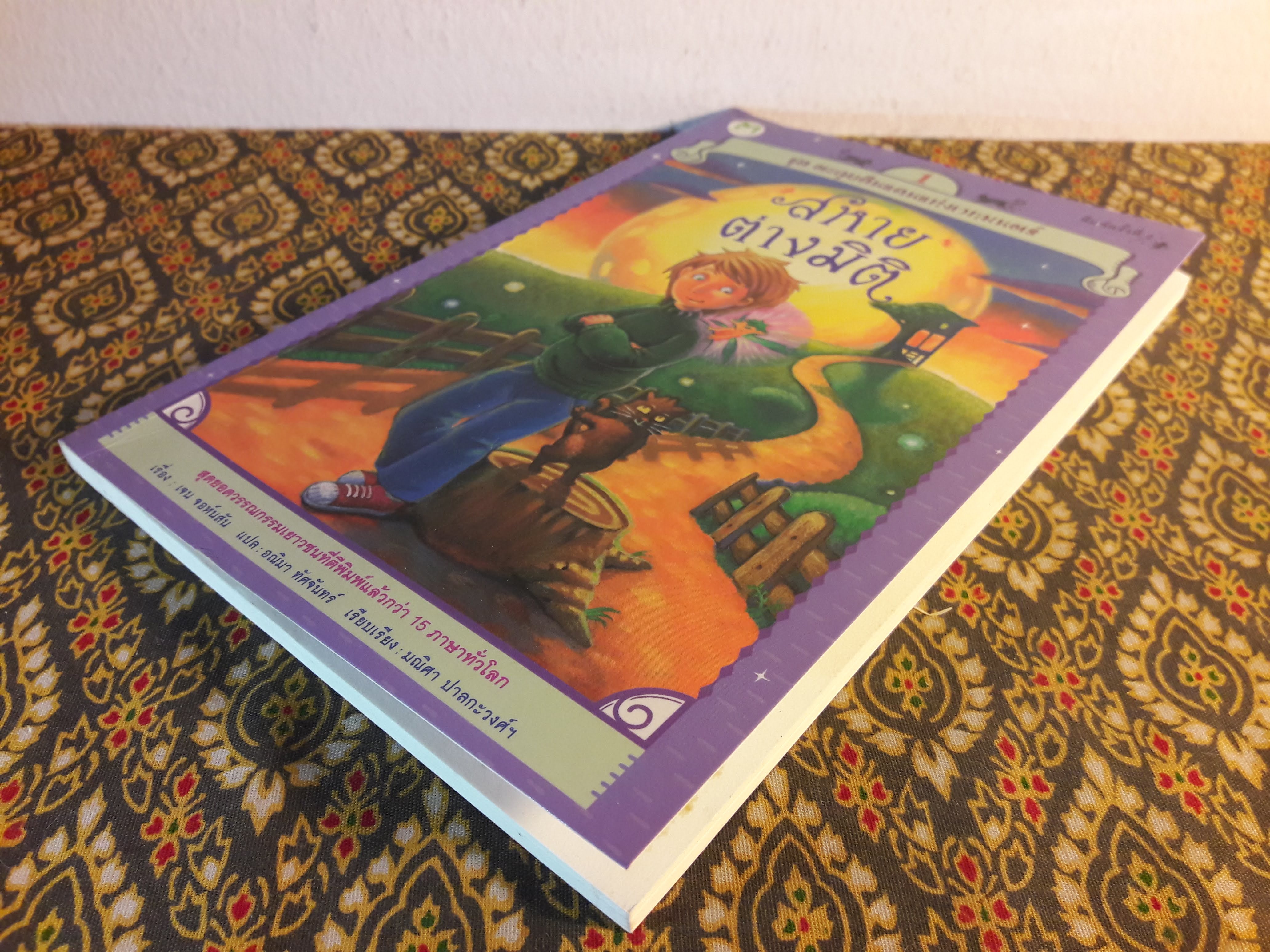 ชุด ตะลุยดินแดนแห่งเวทมนตร์ ตอนสหายต่างมิติ เล่ม 1