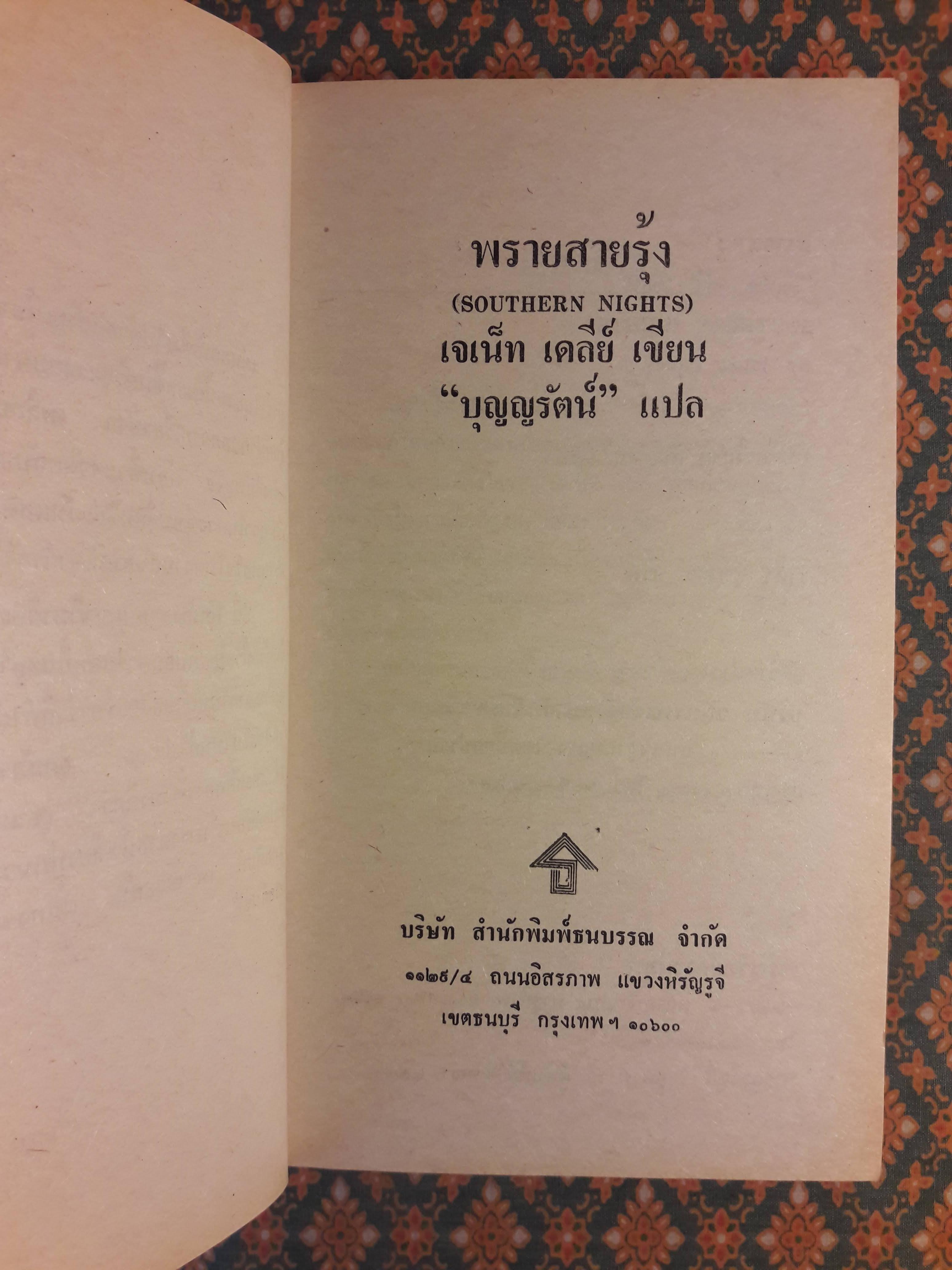 พรายสายรุ้ง SOUTHERN NIGHTS