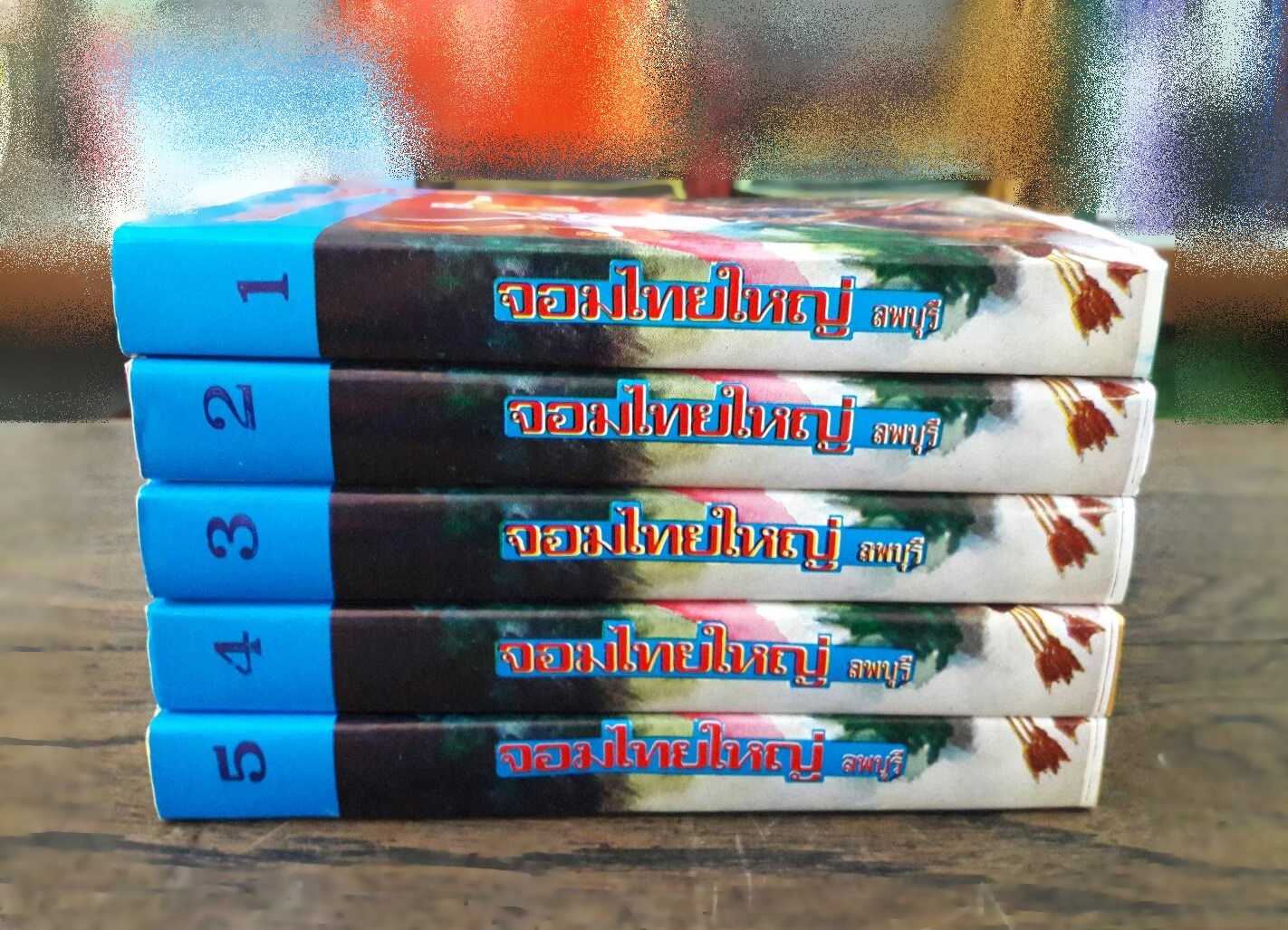 จอมไทยใหญ่ (5 เล่มจบ)