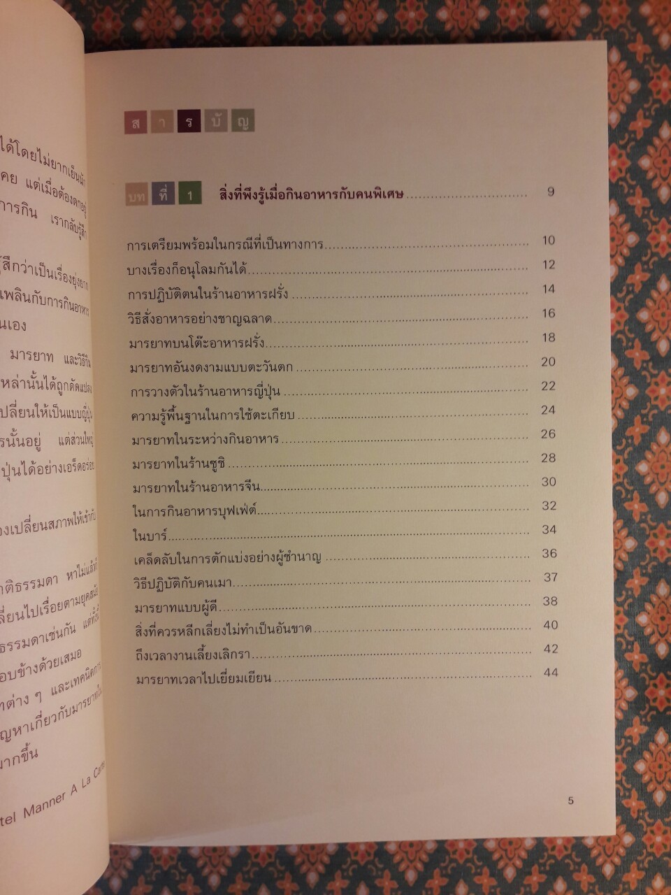 เคล็ดลับและมารยาทในโต๊ะอาหาร