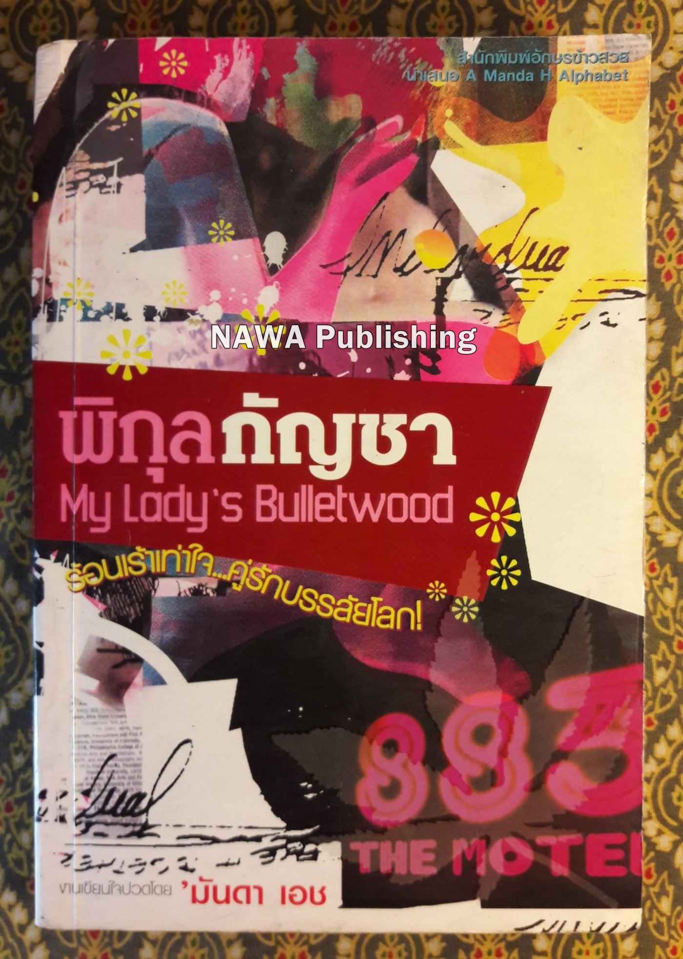 พิกุลกัญชา My Lady's Bulletwood