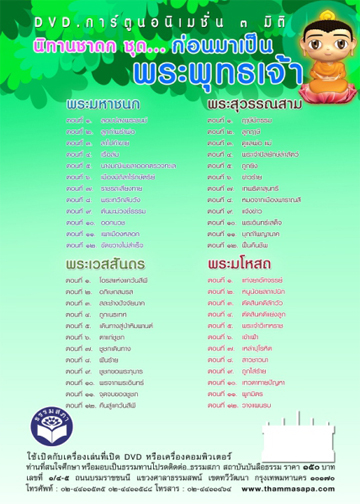 DVD การ์ตูนอนิเมชั่น 3 มิติ นิทานชาดกชุด ก่อนมาเป็นพระพุทธเจ้า