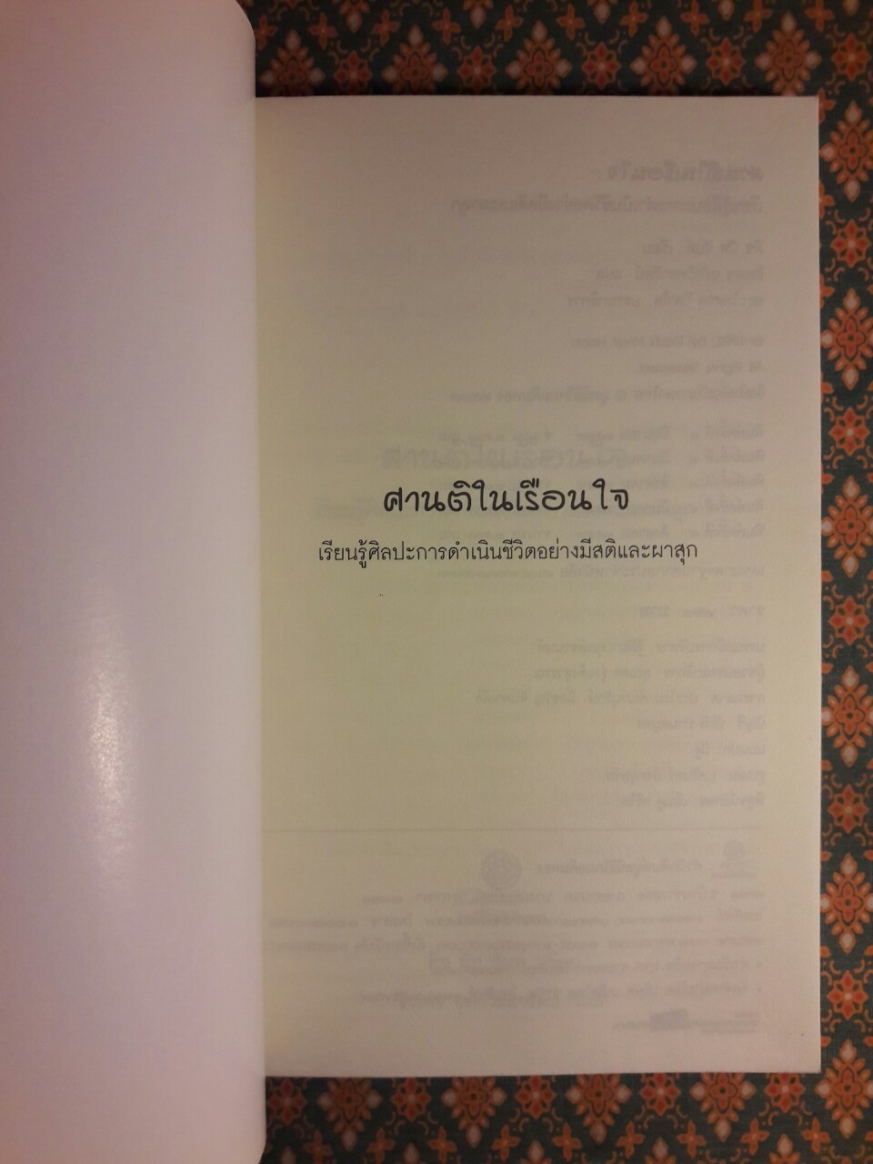 ศานติในเรือนใจ เรียนรู้ศิลปะการดำเนินชีวิตอย่างมีสติและผาสุก