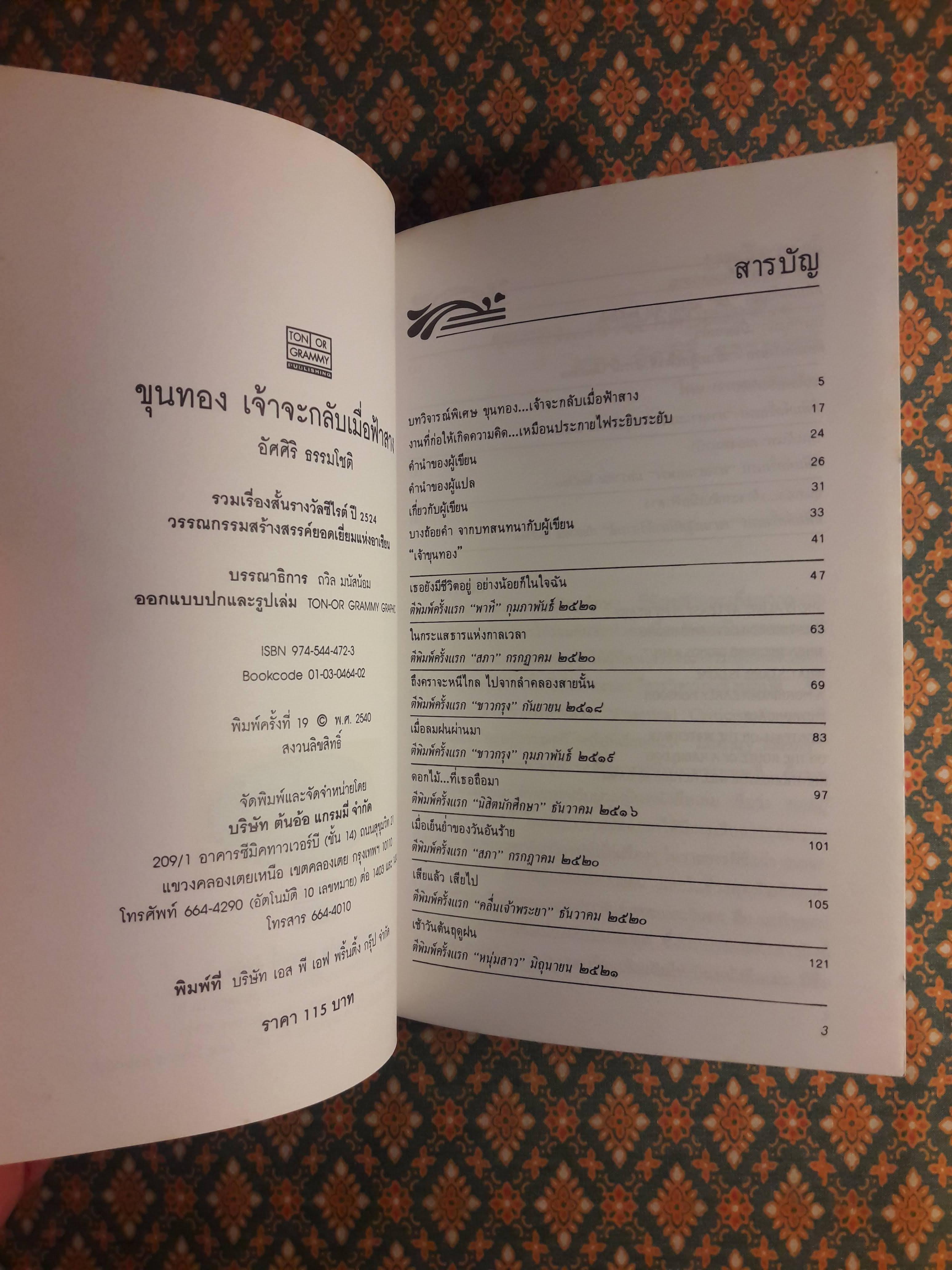 ขุนทองเจ้าจะกลับมาเมื่อฟ้าสาง ฉบับสองภาษา ไทย-อังกฤษ “รวมเรื่องสั้นรางวัลซีไรต์ ปี พ.ศ.2524”