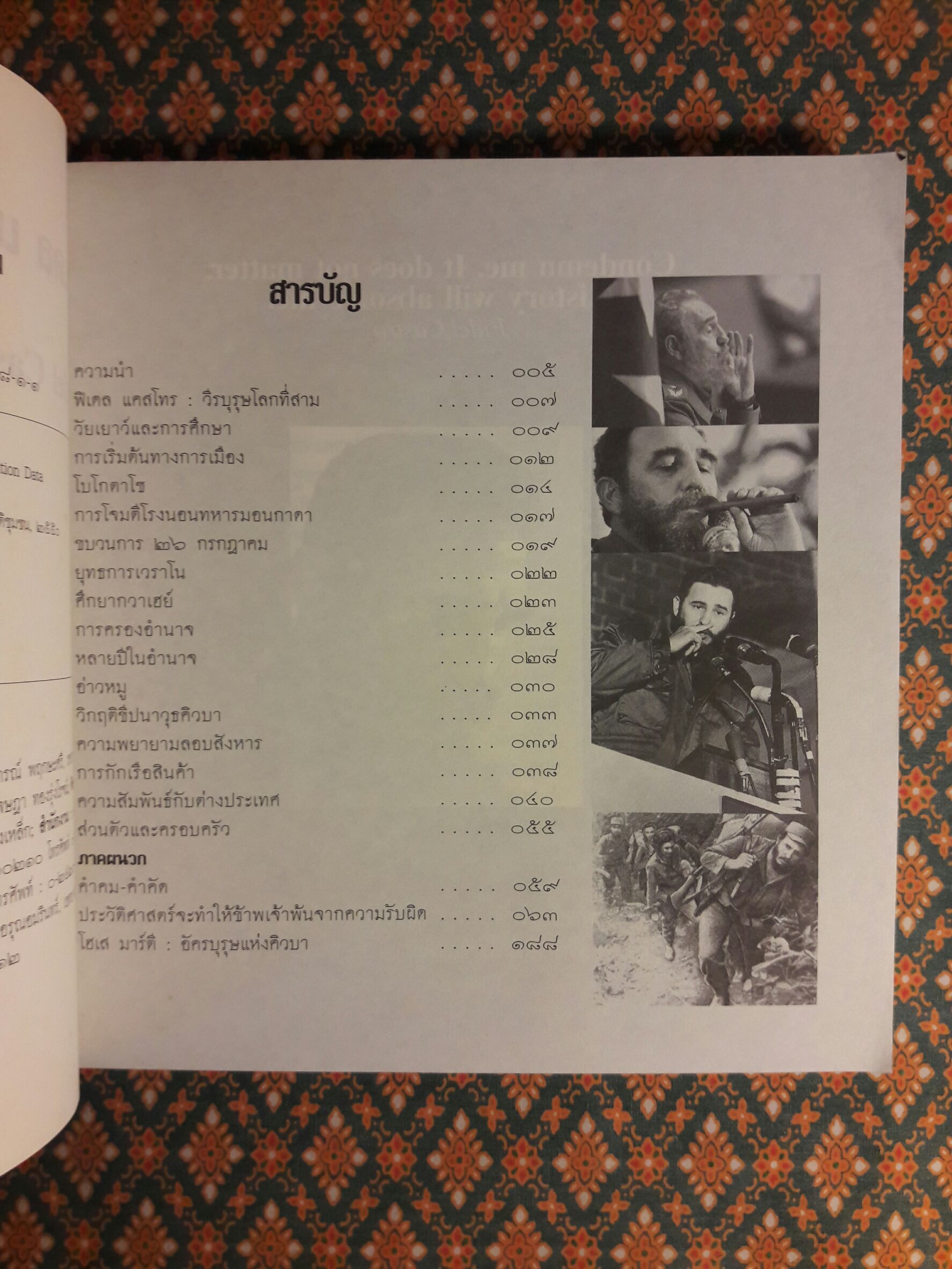 ฟิเดล แคสโทร วีรบุรุษโลกที่สาม