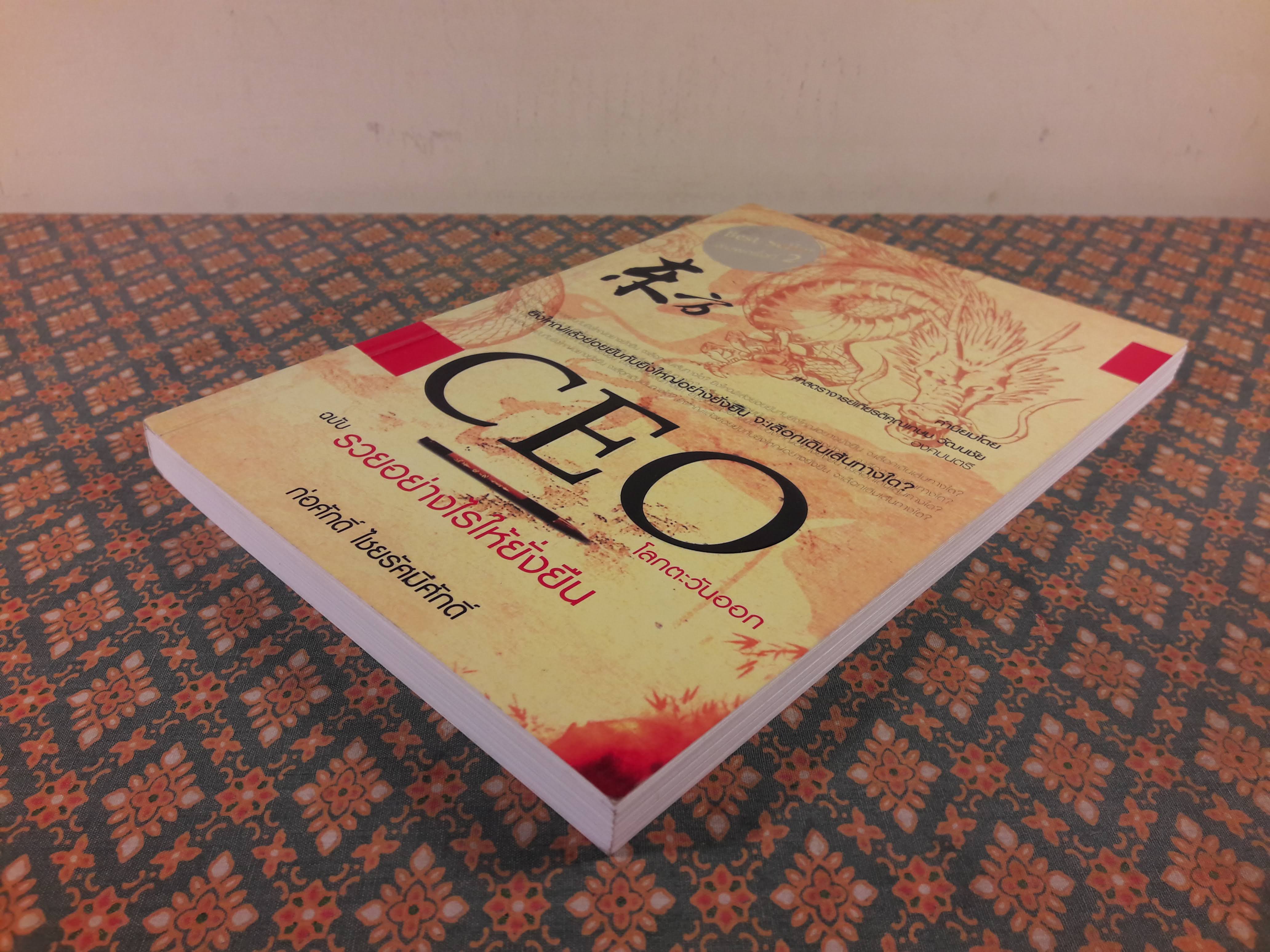 CEO โลกตะวันออก ฉบับรวยอย่างไรให้ยั่งยืน